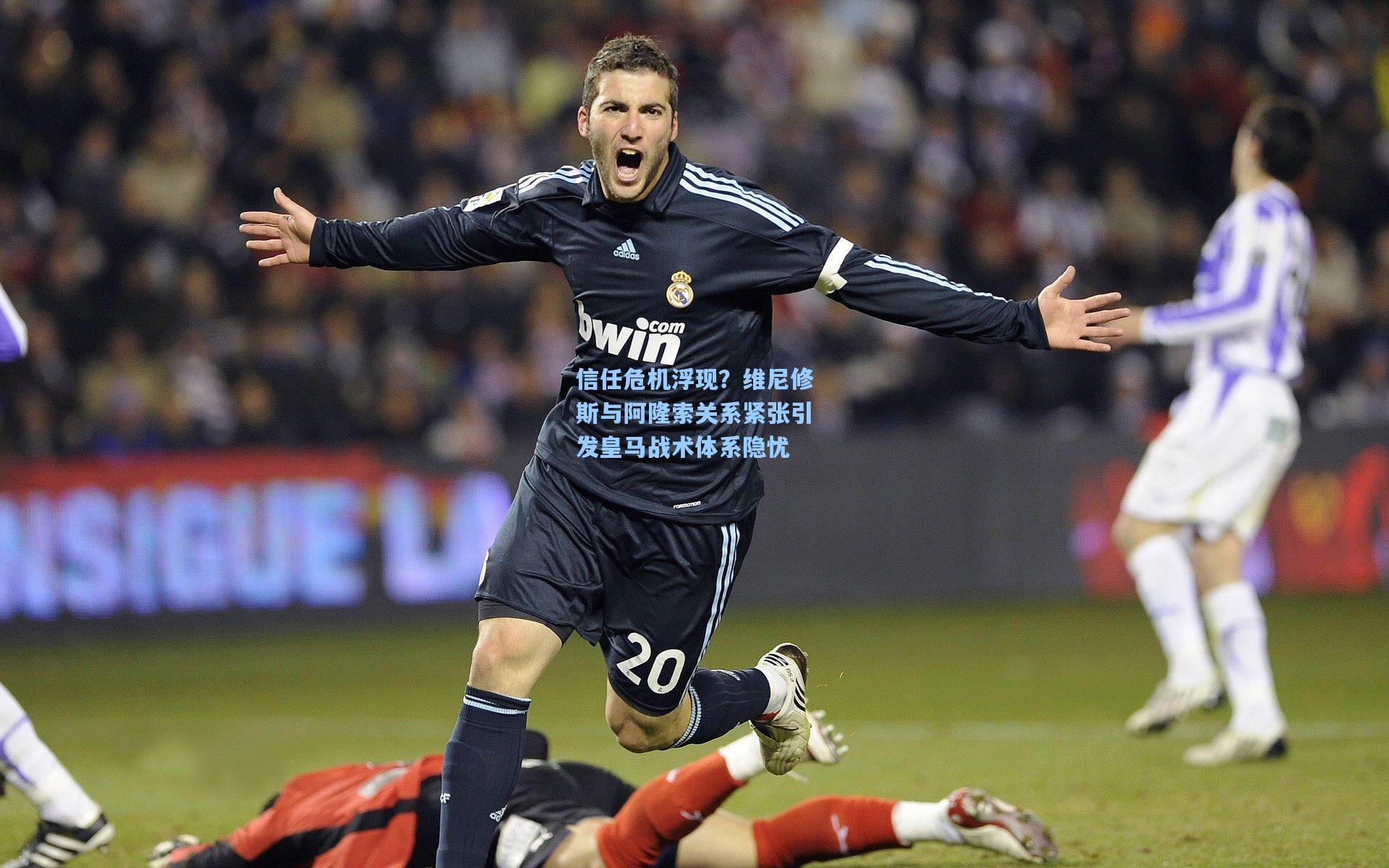 信任危机浮现？维尼修斯与阿隆索关系紧张引发皇马战术体系隐忧