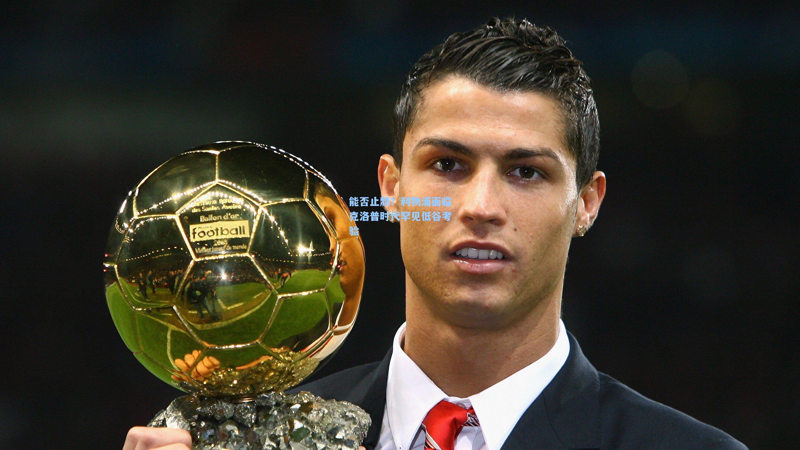 能否止颓?利物浦面临克洛普时代罕见低谷考验