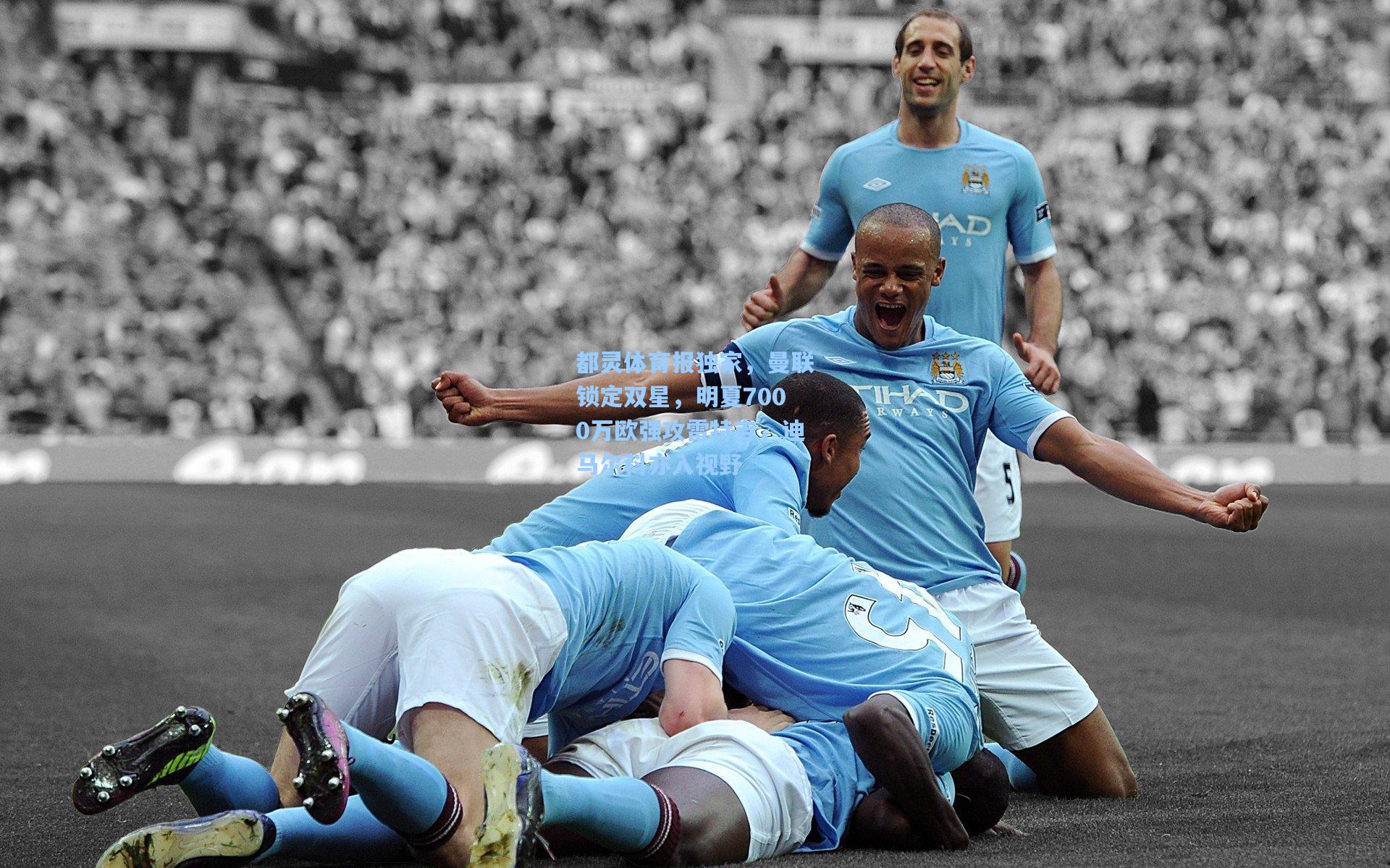 都灵体育报独家，曼联锁定双星，明夏7000万欧强攻雷特吉，迪马尔科亦入视野