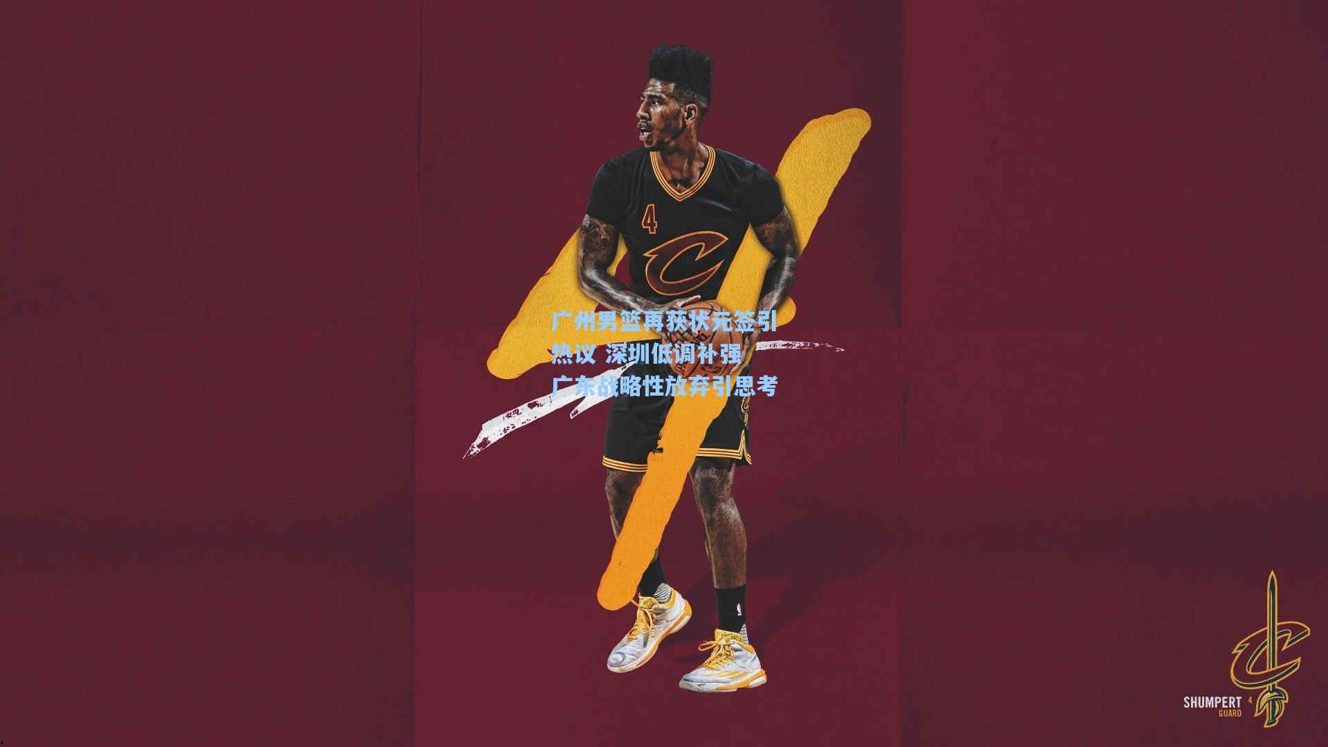 广州男篮再获状元签引热议 深圳低调补强 广东战略性放弃引思考