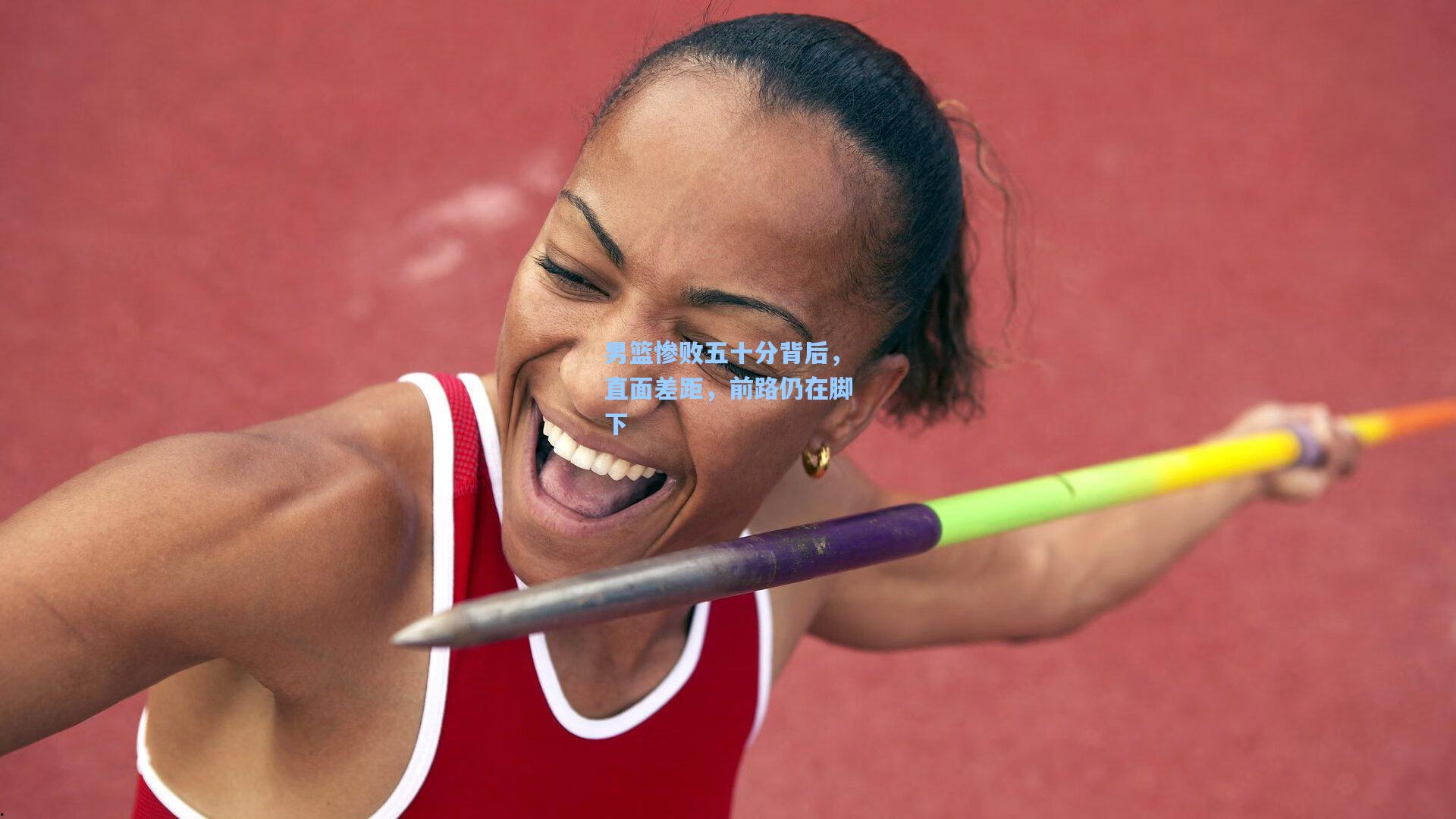 男篮惨败五十分背后，直面差距，前路仍在脚下