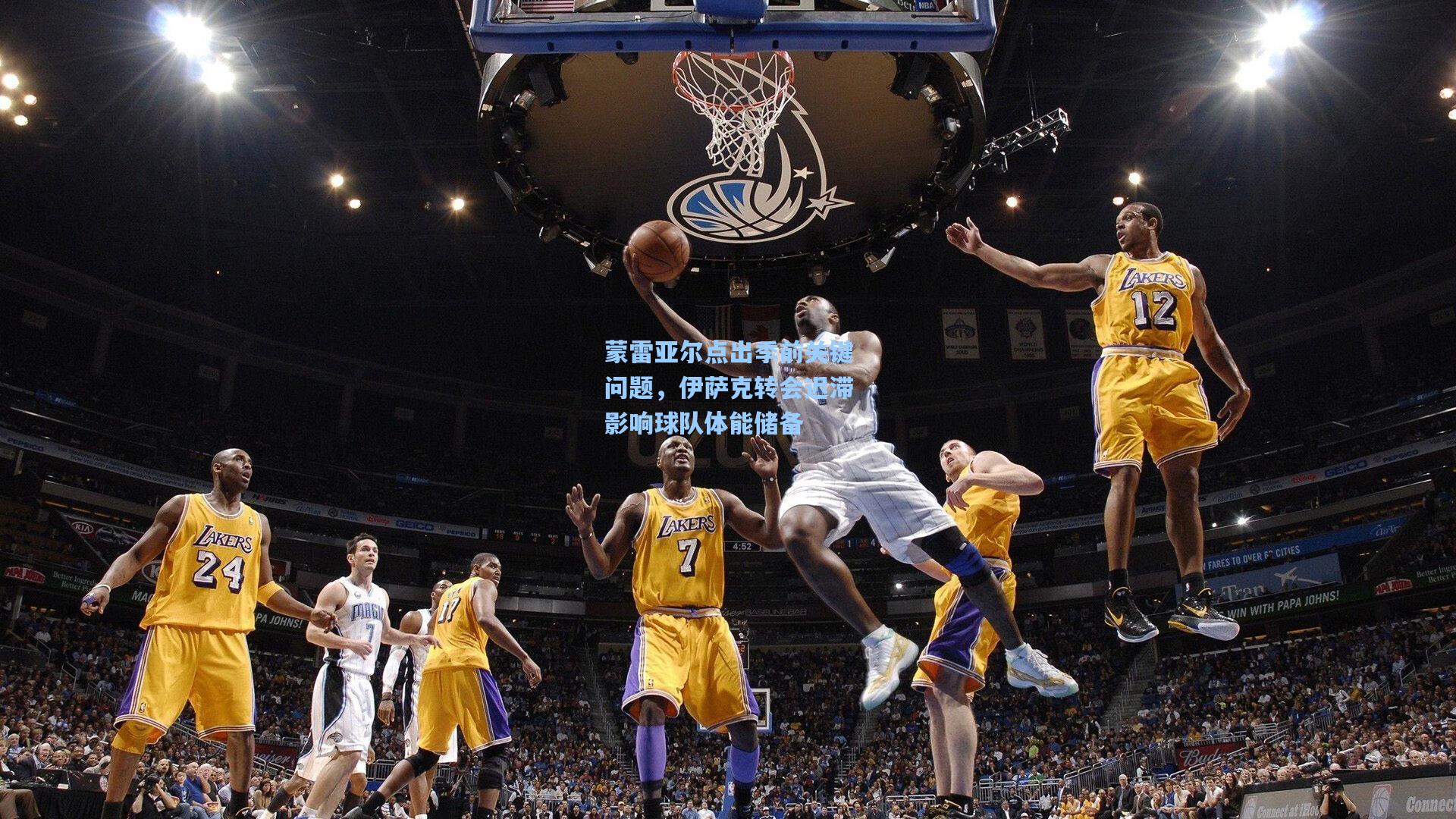 蒙雷亚尔点出季前关键问题，伊萨克转会迟滞影响球队体能储备