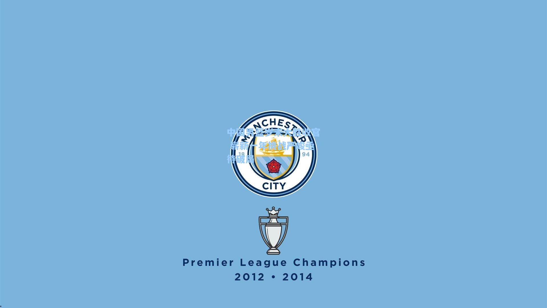 中国男篮岁末大胜收官 崭新一年挑战严峻亟待破局