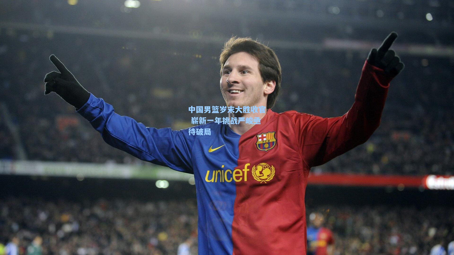 中国男篮岁末大胜收官 崭新一年挑战严峻亟待破局