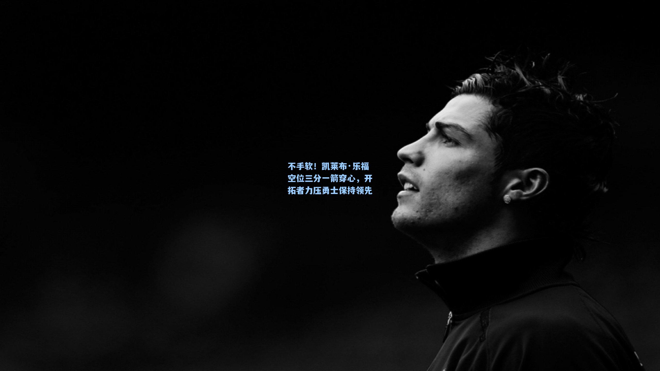 不手软！凯莱布·乐福空位三分一箭穿心，开拓者力压勇士保持领先