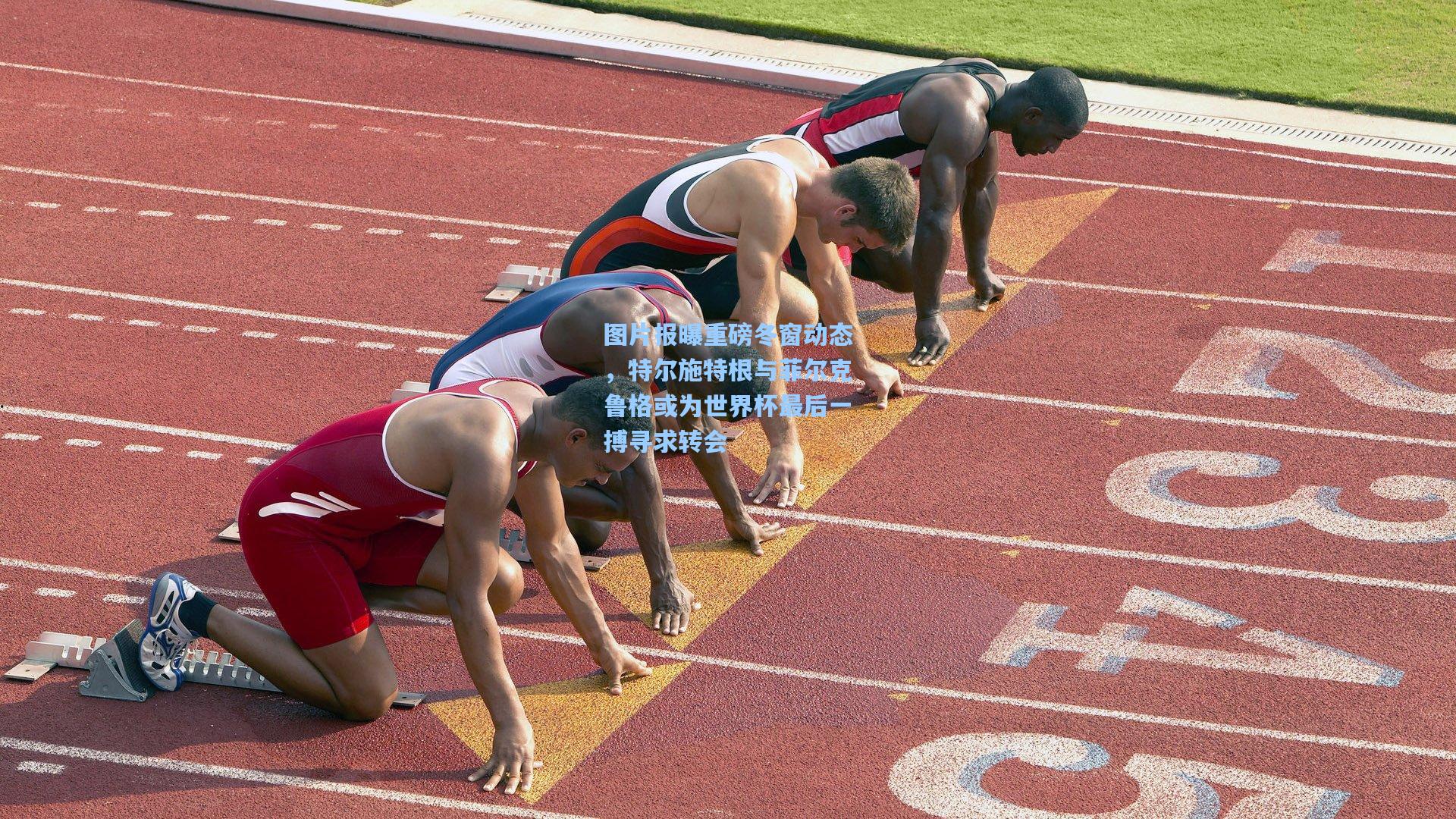 图片报曝重磅冬窗动态，特尔施特根与菲尔克鲁格或为世界杯最后一搏寻求转会
