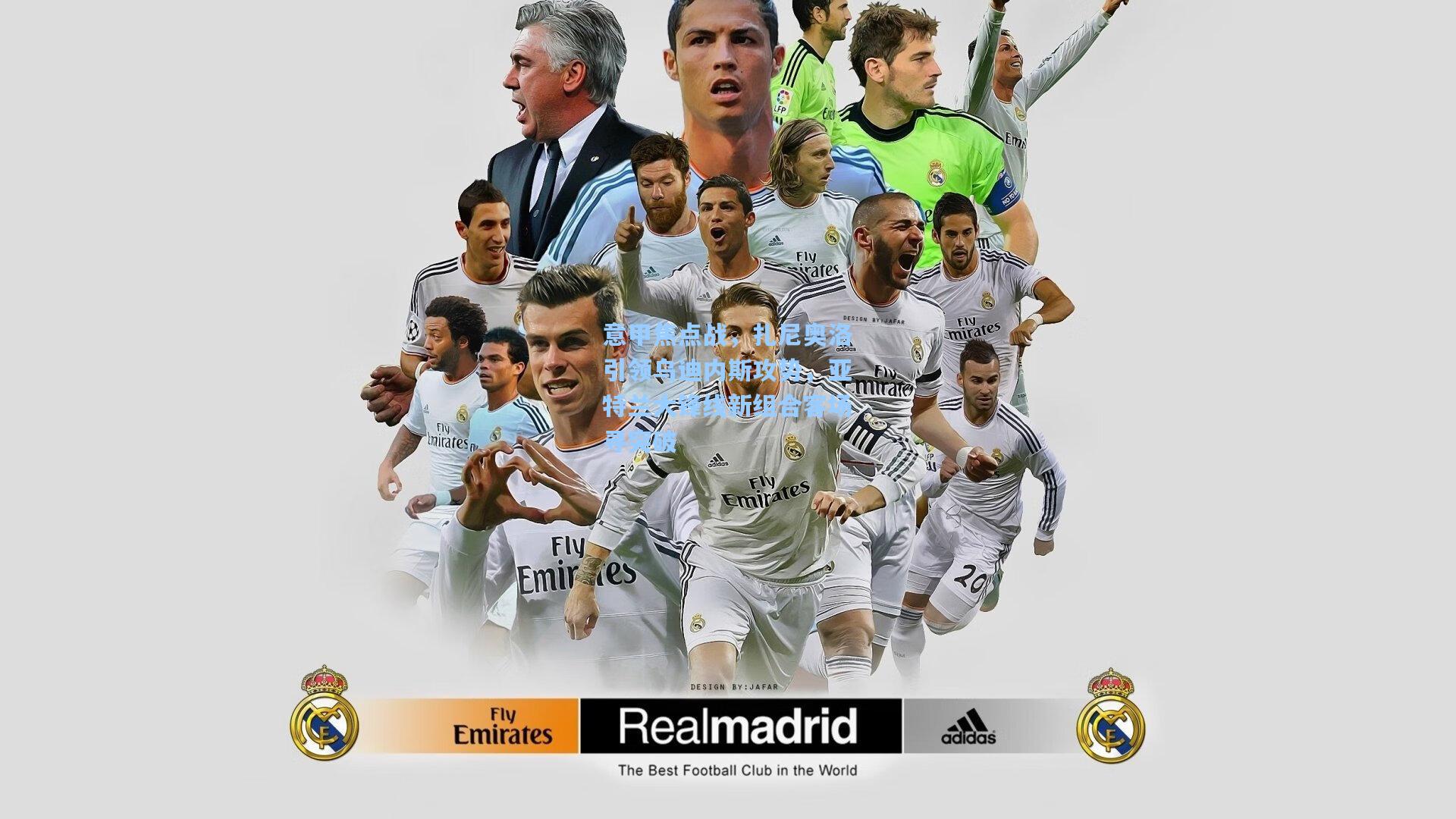 意甲焦点战，扎尼奥洛引领乌迪内斯攻势，亚特兰大锋线新组合客场寻突破