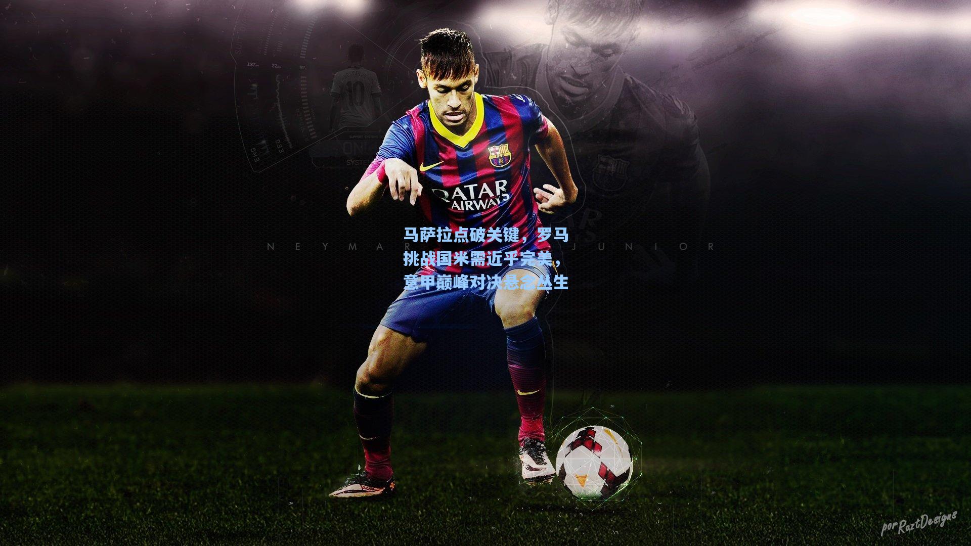 马萨拉点破关键，罗马挑战国米需近乎完美，意甲巅峰对决悬念丛生