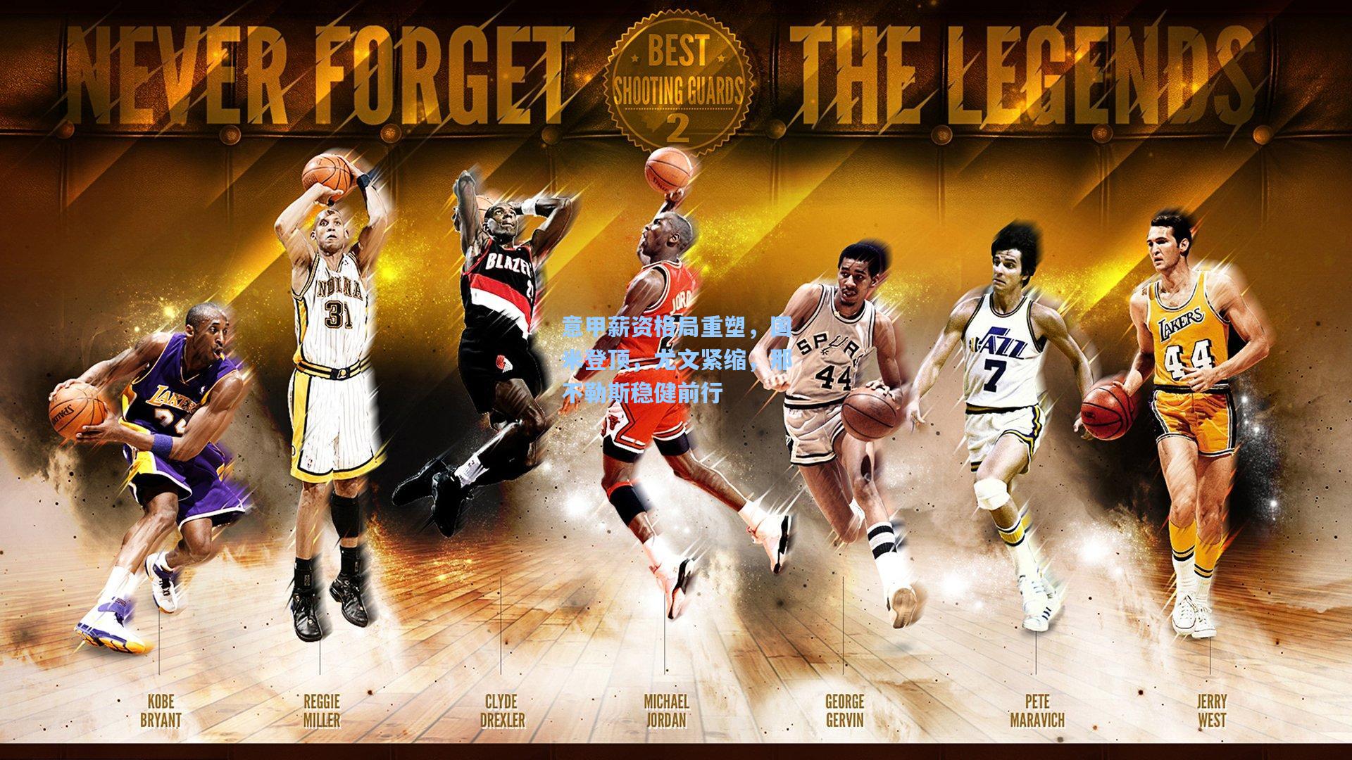 意甲薪资格局重塑，国米登顶，尤文紧缩，那不勒斯稳健前行