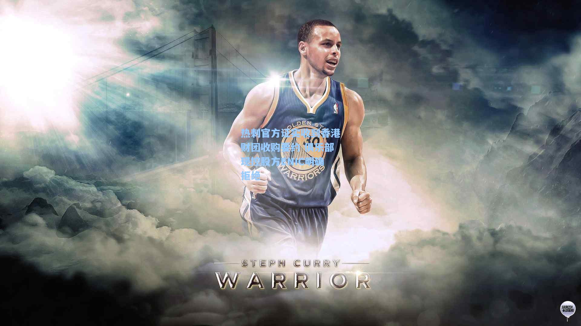 热刺官方证实收到香港财团收购要约 俱乐部现控股方ENIC明确拒绝