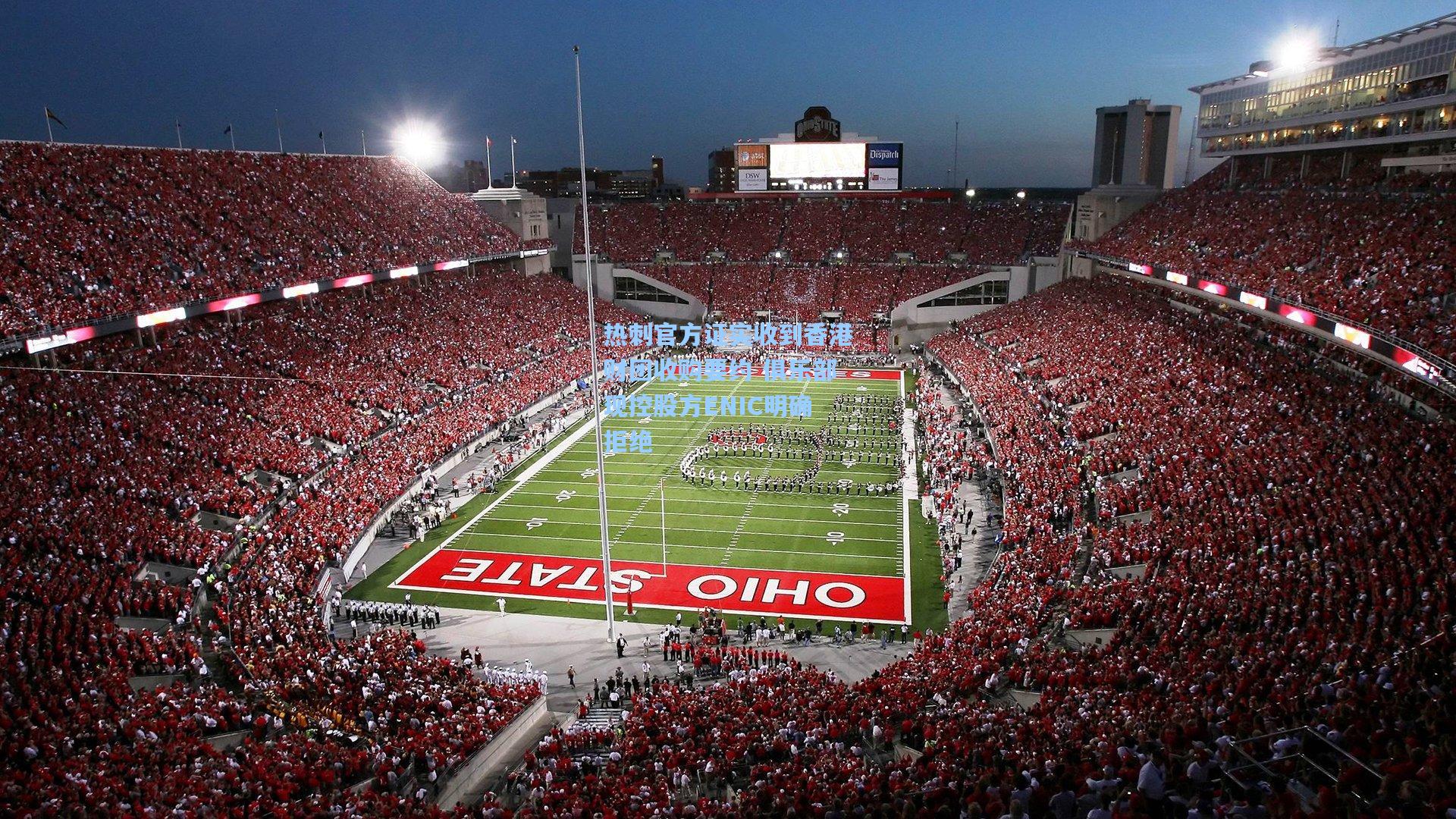 热刺官方证实收到香港财团收购要约 俱乐部现控股方ENIC明确拒绝