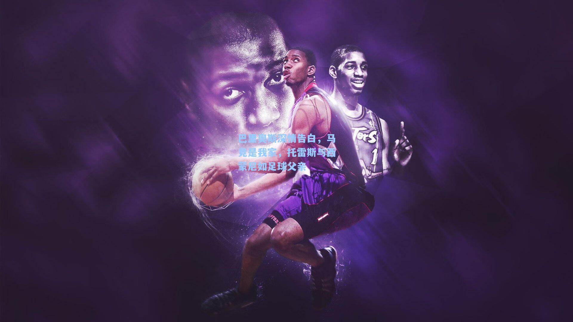 巴里奥斯深情告白，马竞是我家，托雷斯与西蒙尼如足球父亲