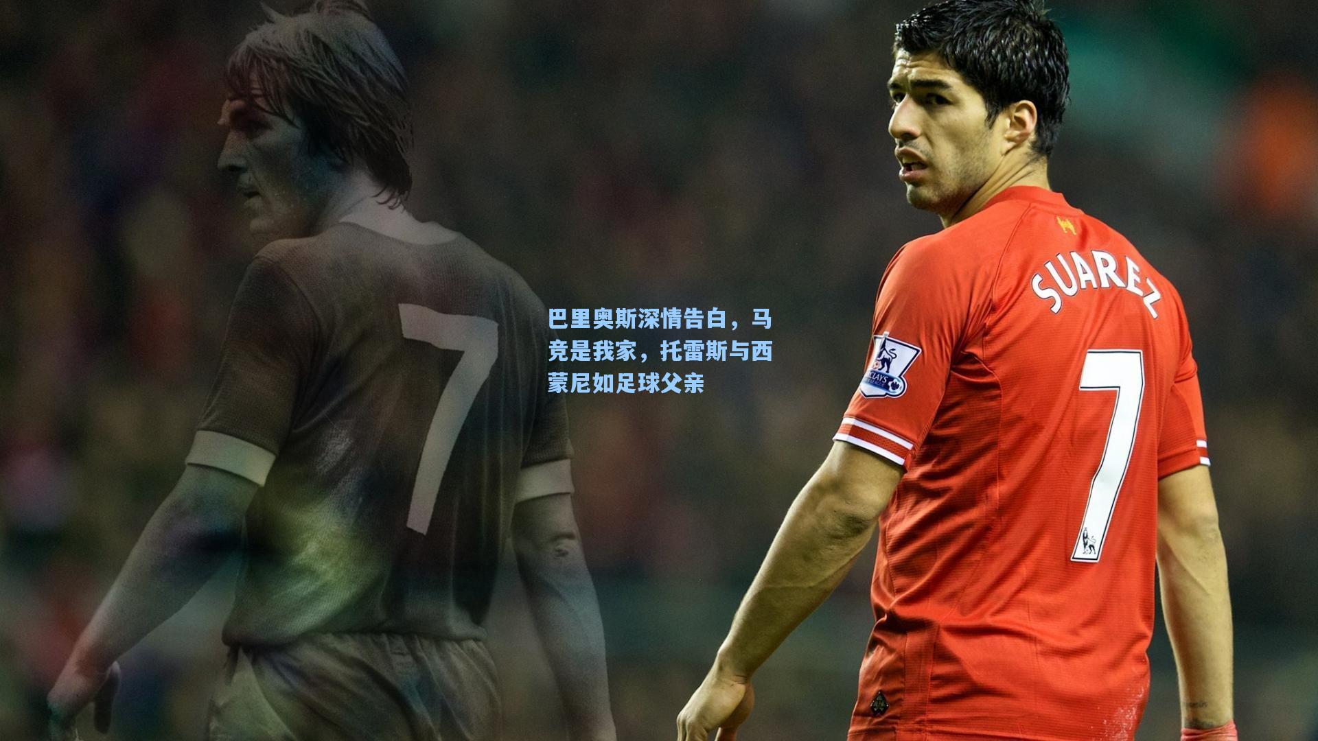 巴里奥斯深情告白，马竞是我家，托雷斯与西蒙尼如足球父亲