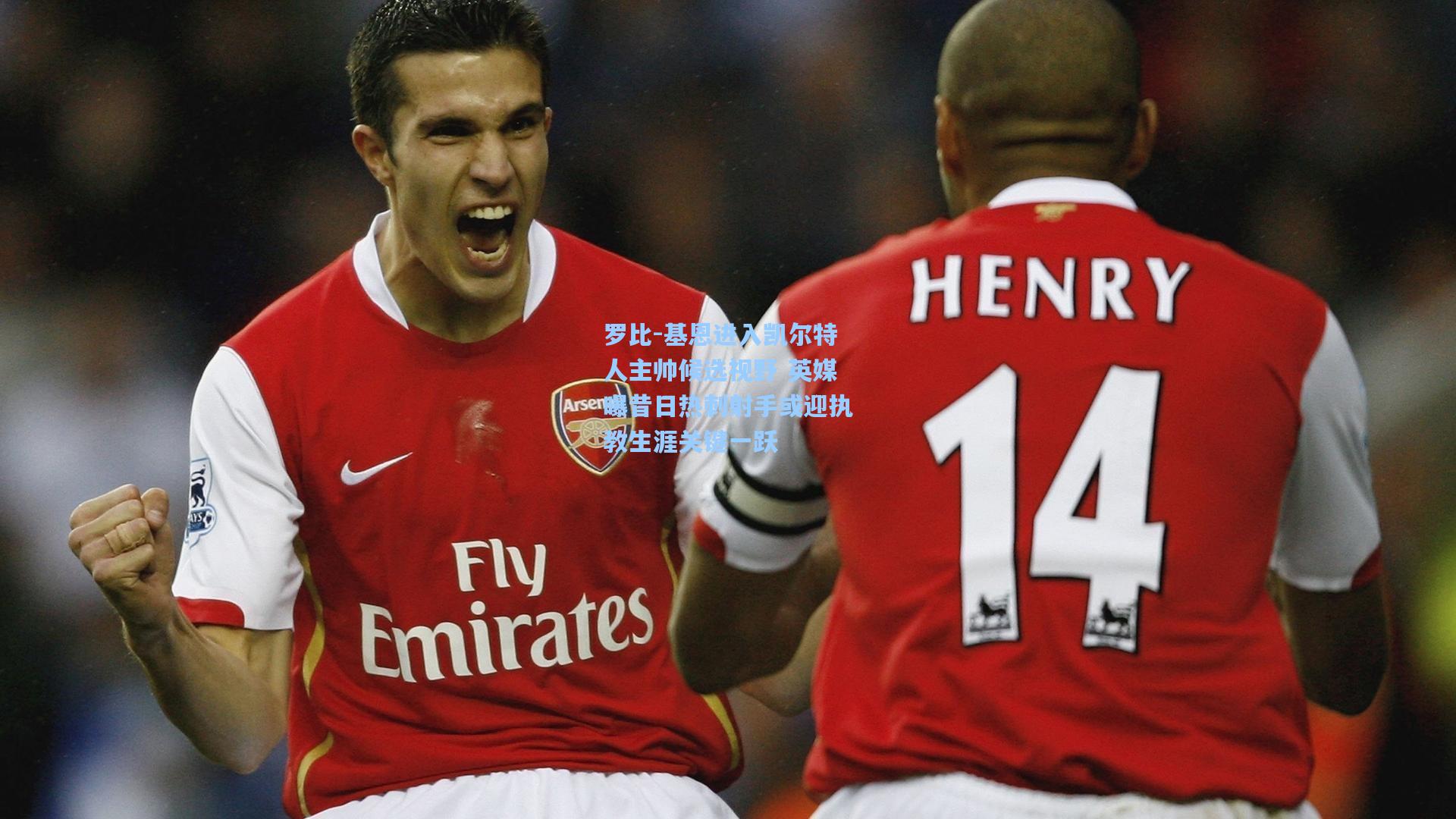 罗比-基恩进入凯尔特人主帅候选视野 英媒曝昔日热刺射手或迎执教生涯关键一跃