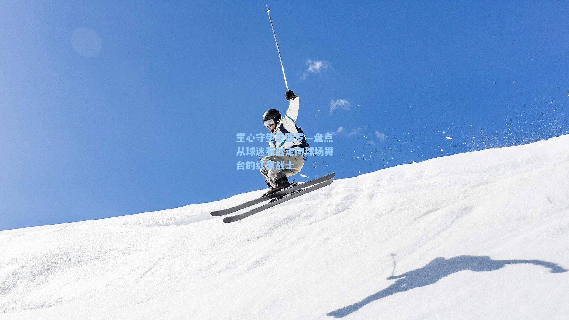 童心守望圣西罗—盘点从球迷看台走向球场舞台的红黑战士