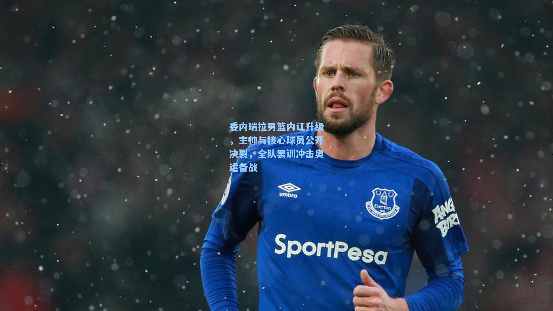 委内瑞拉男篮内讧升级,主帅与核心球员公开决裂,全队罢训冲击奥运备战