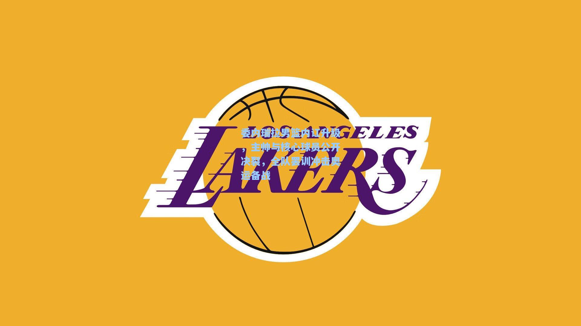 委内瑞拉男篮内讧升级,主帅与核心球员公开决裂,全队罢训冲击奥运备战