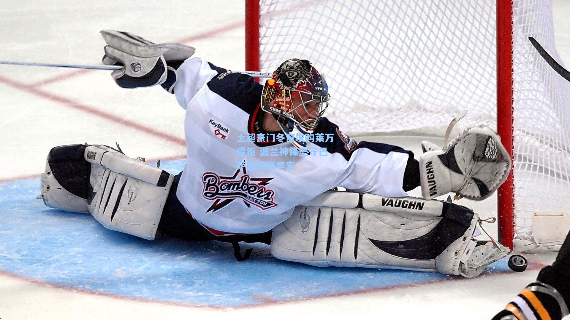 土超豪门冬窗求购莱万遭拒 波兰神锋坚守巴萨直至赛季末