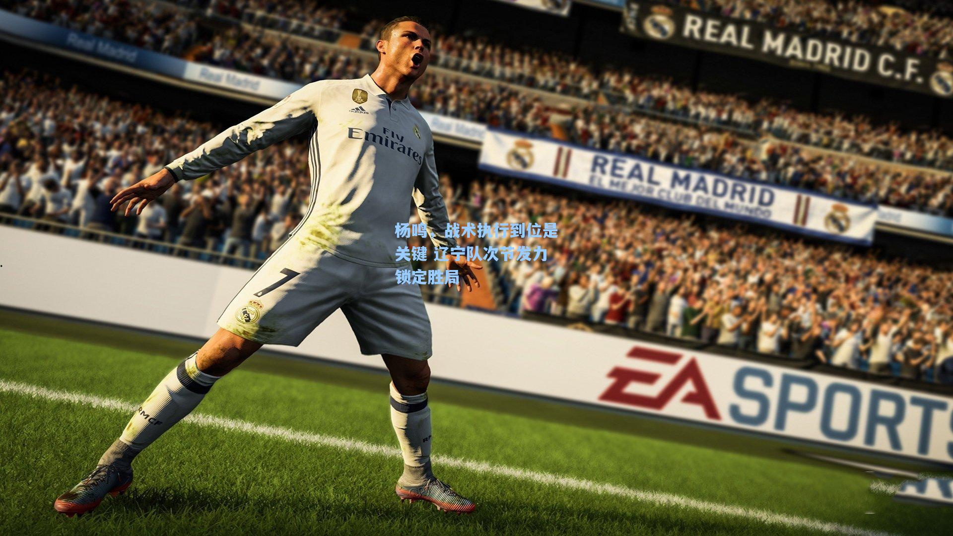 杨鸣，战术执行到位是关键 辽宁队次节发力锁定胜局