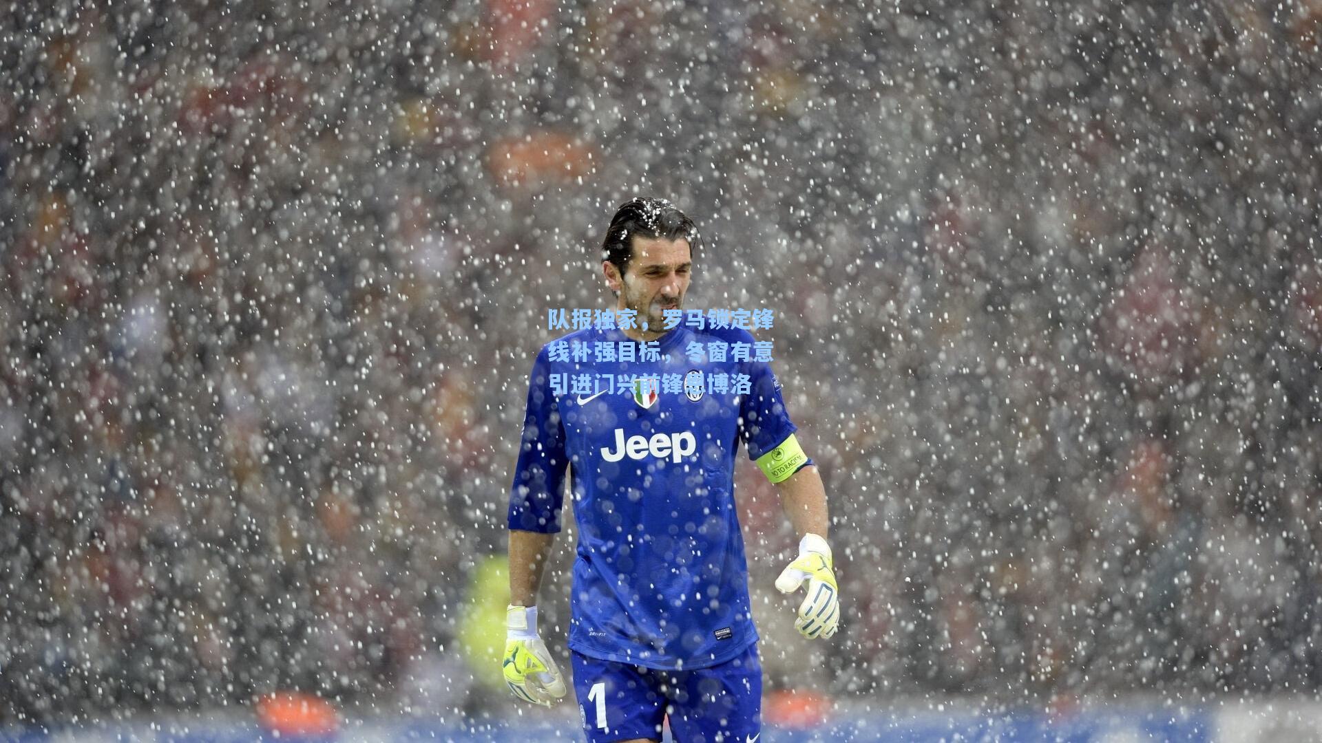 队报独家，罗马锁定锋线补强目标，冬窗有意引进门兴前锋恩博洛