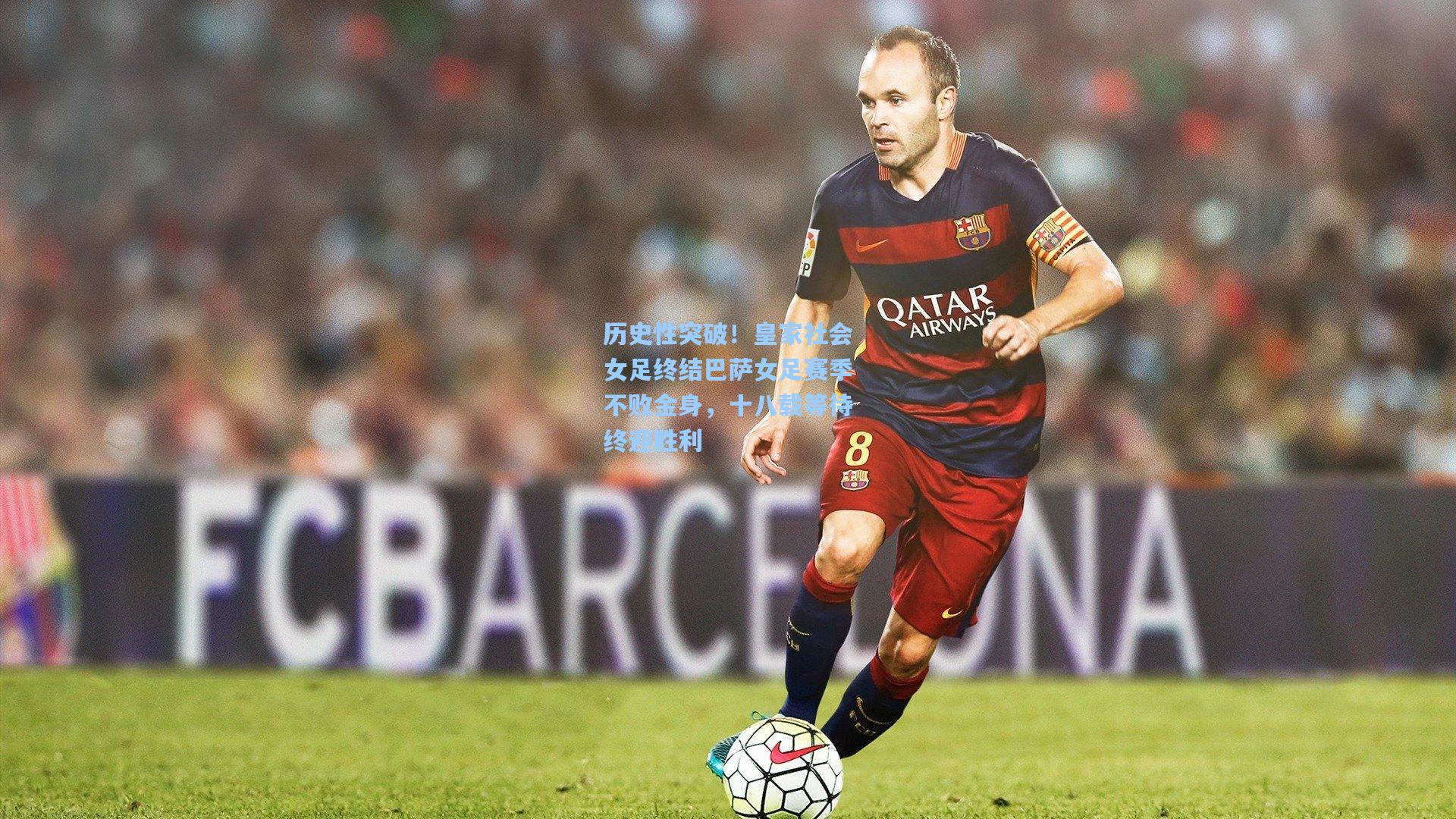 历史性突破！皇家社会女足终结巴萨女足赛季不败金身，十八载等待终迎胜利