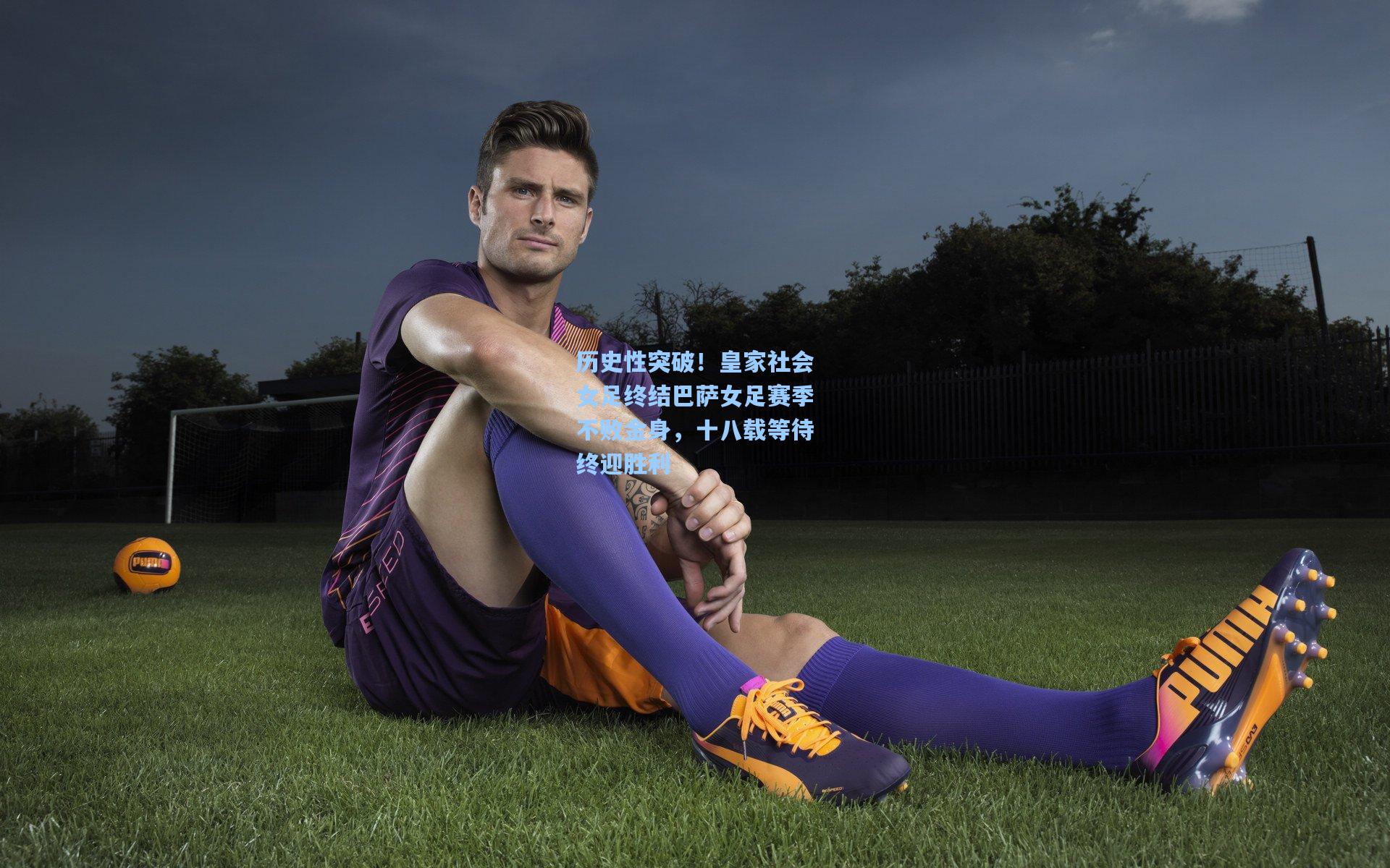 历史性突破！皇家社会女足终结巴萨女足赛季不败金身，十八载等待终迎胜利