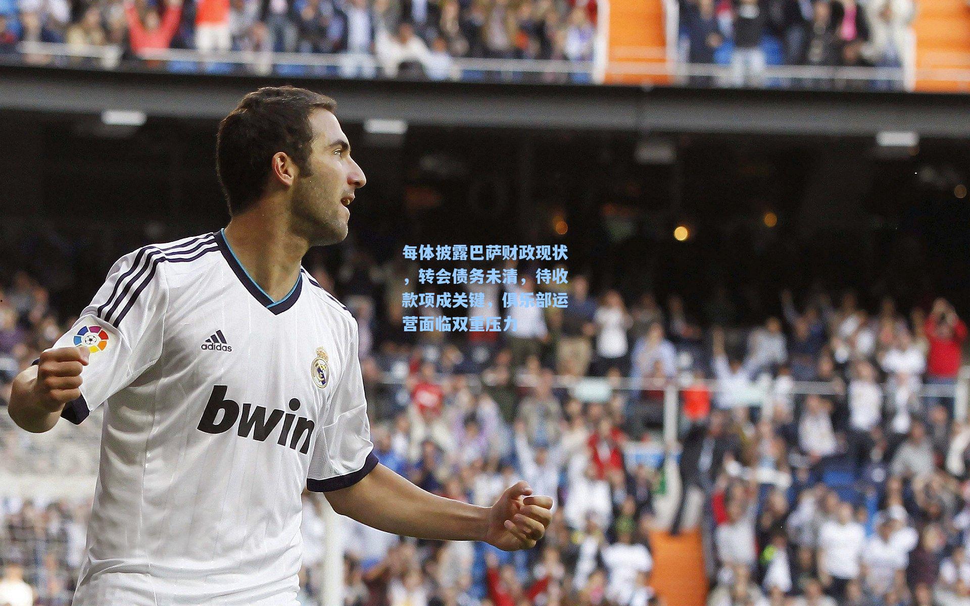 每体披露巴萨财政现状,转会债务未清,待收款项成关键,俱乐部运营面临双重压力