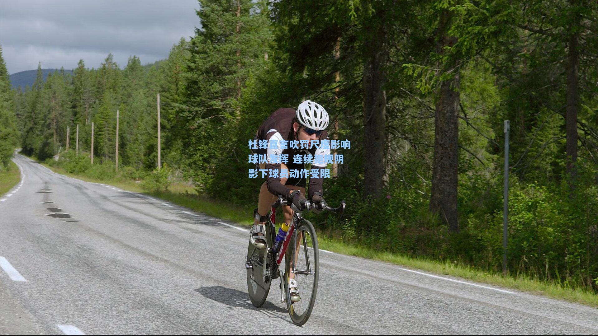 杜锋直言吹罚尺度影响球队发挥 连续犯规阴影下球员动作受限