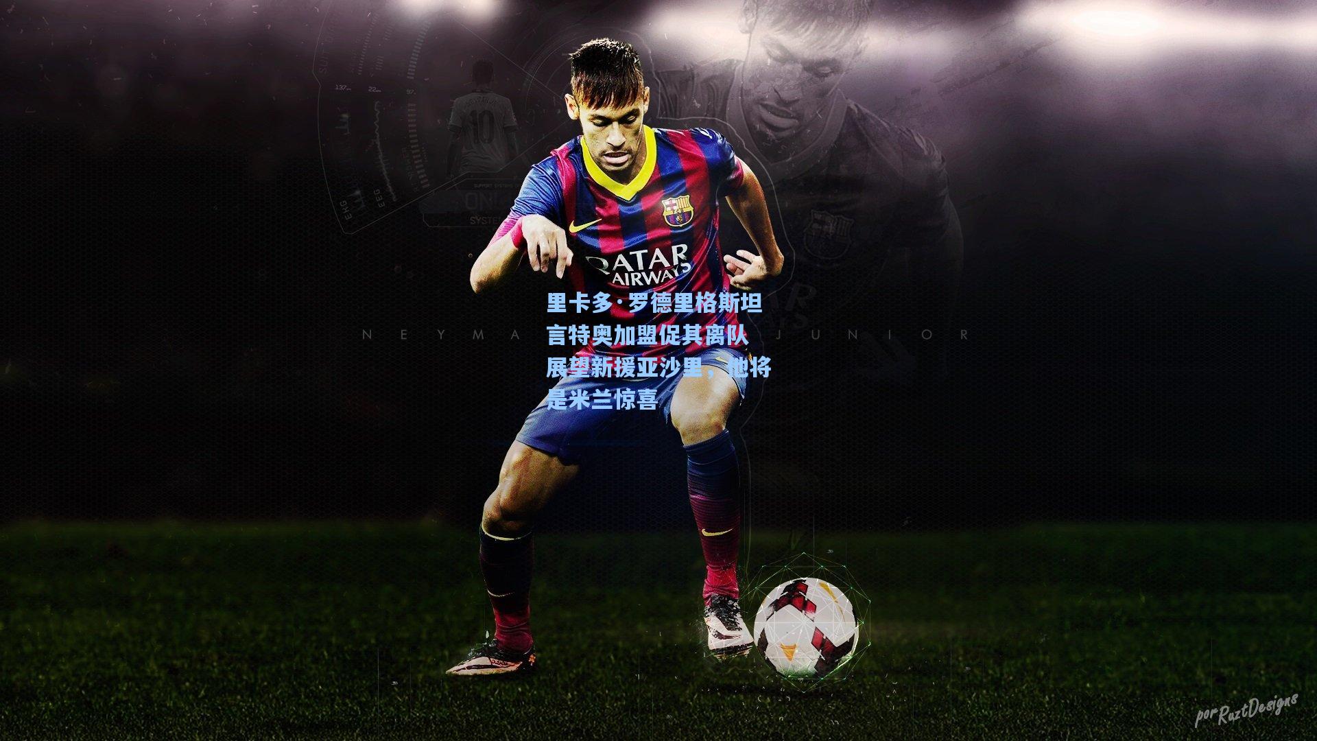 里卡多·罗德里格斯坦言特奥加盟促其离队 展望新援亚沙里，他将是米兰惊喜