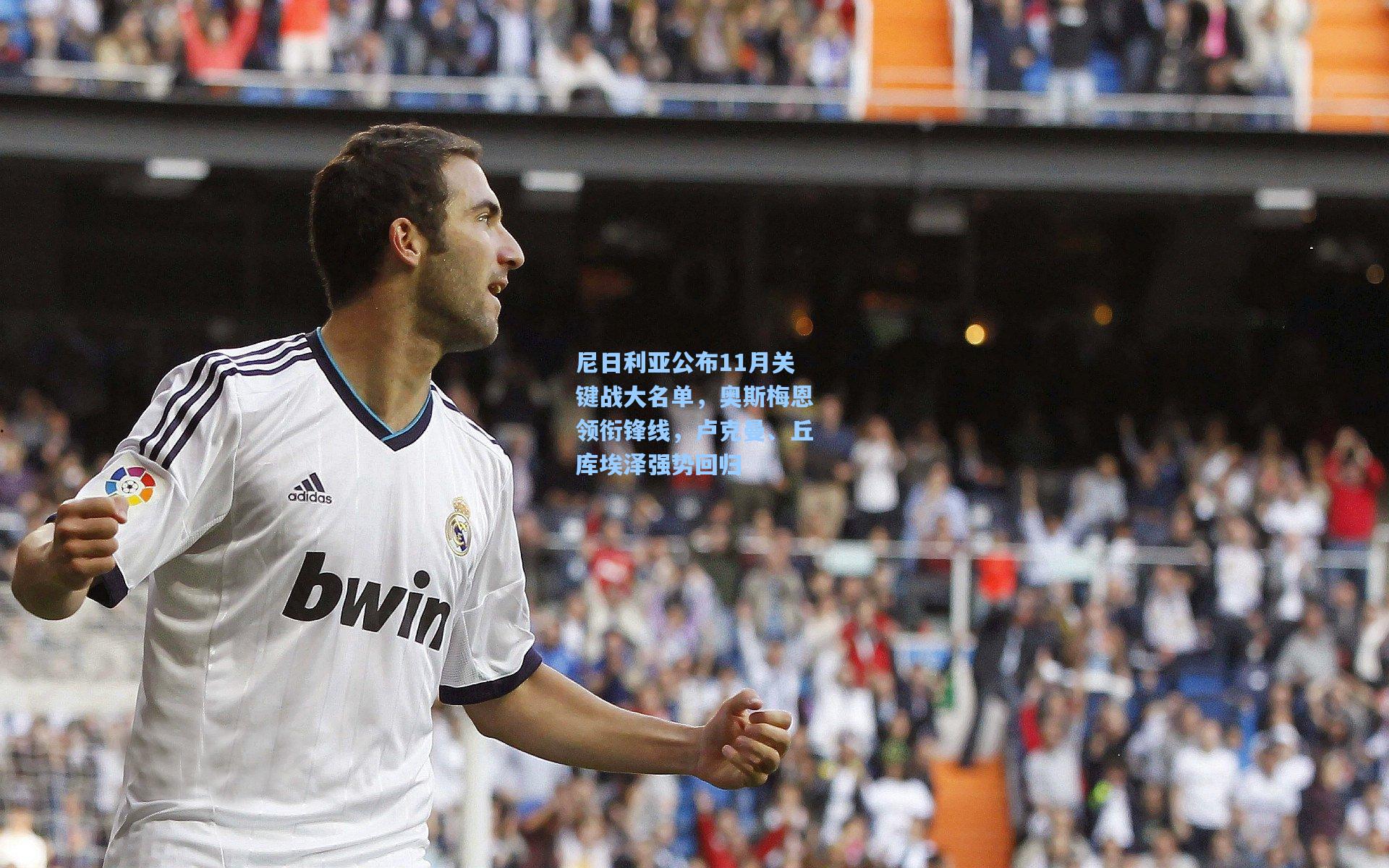 尼日利亚公布11月关键战大名单，奥斯梅恩领衔锋线，卢克曼、丘库埃泽强势回归