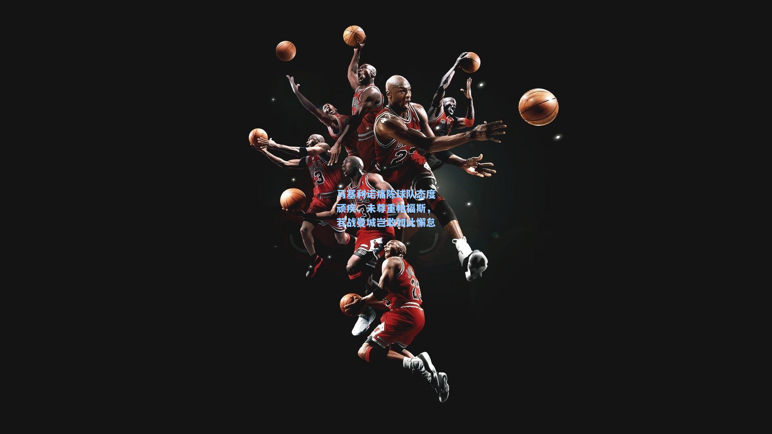 马塞利诺痛陈球队态度顽疾，未尊重帕福斯，若战曼城岂敢如此懈怠