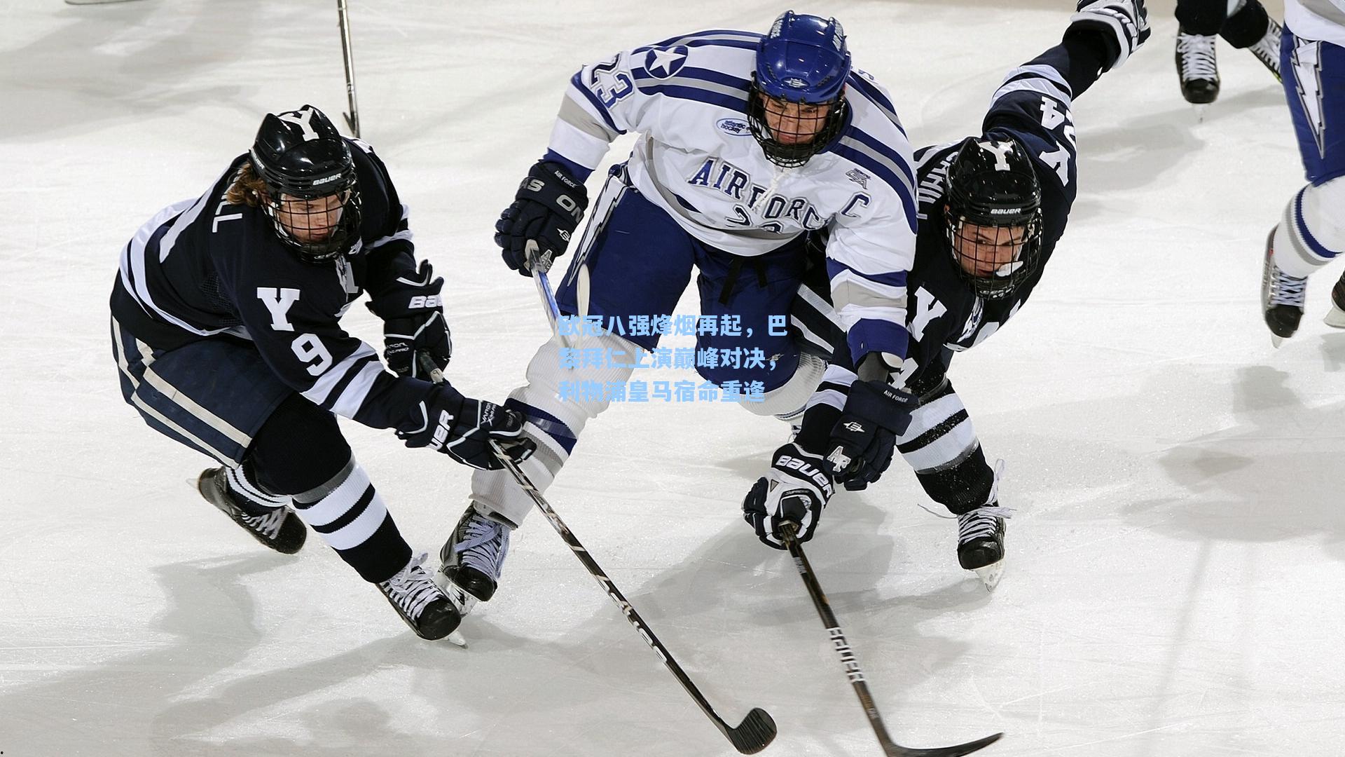 欧冠八强烽烟再起，巴黎拜仁上演巅峰对决，利物浦皇马宿命重逢