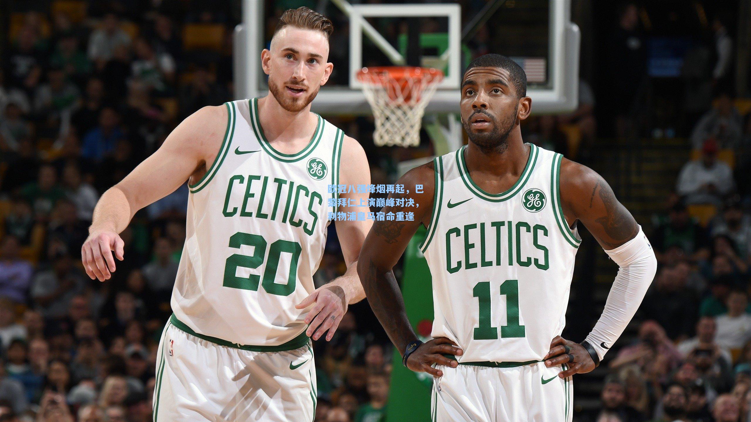 欧冠八强烽烟再起，巴黎拜仁上演巅峰对决，利物浦皇马宿命重逢