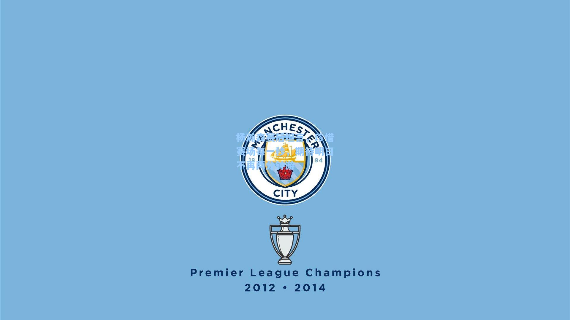 杨瀚森赛后坦言，珍惜赛场每一秒，期待明日不再两分钟游