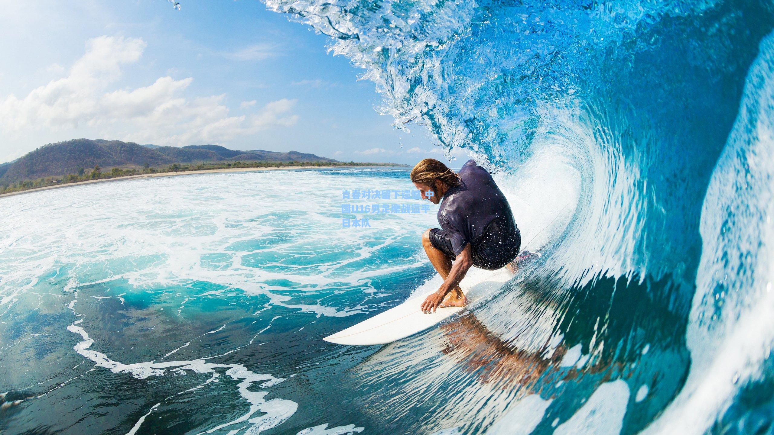 青春对决留下遗憾 中国U16男足鏖战逼平日本队