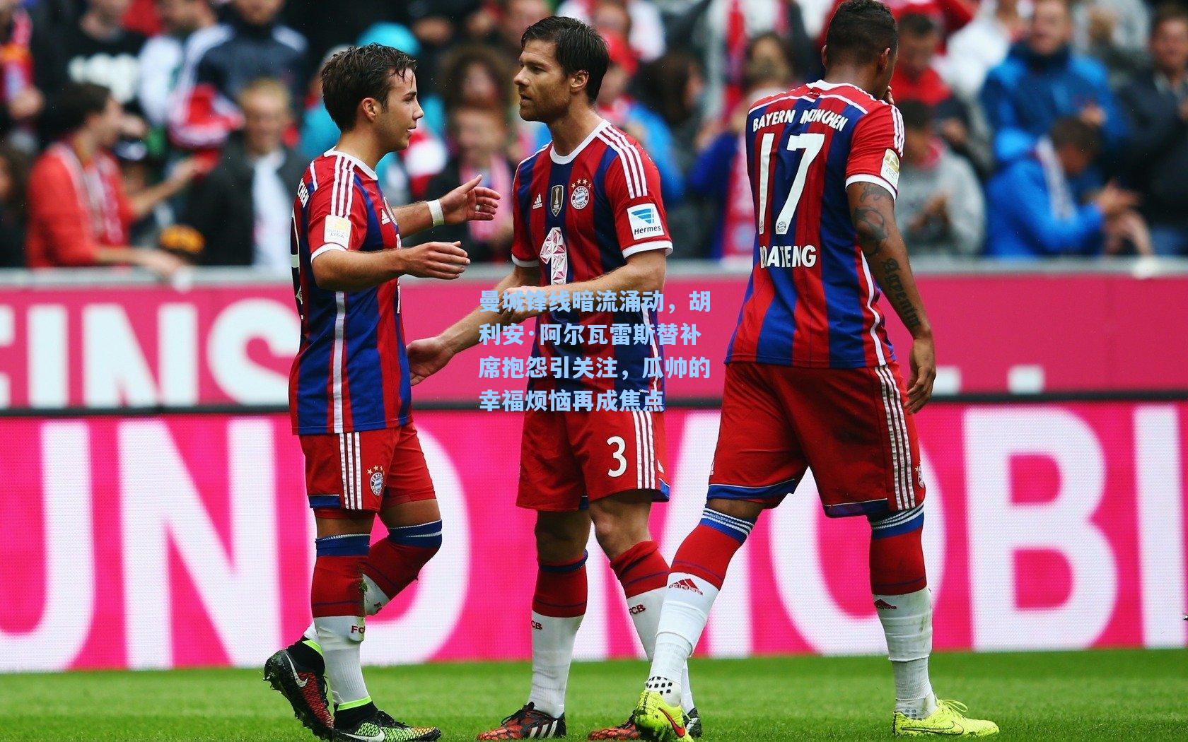 曼城锋线暗流涌动，胡利安·阿尔瓦雷斯替补席抱怨引关注，瓜帅的幸福烦恼再成焦点