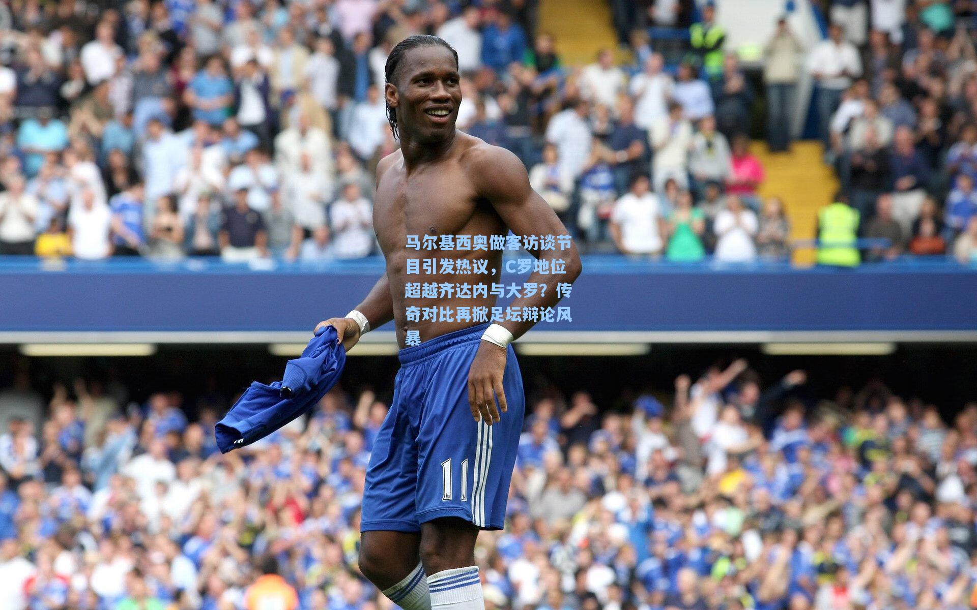 马尔基西奥做客访谈节目引发热议,C罗地位超越齐达内与大罗?传奇对比再掀足坛辩论风暴