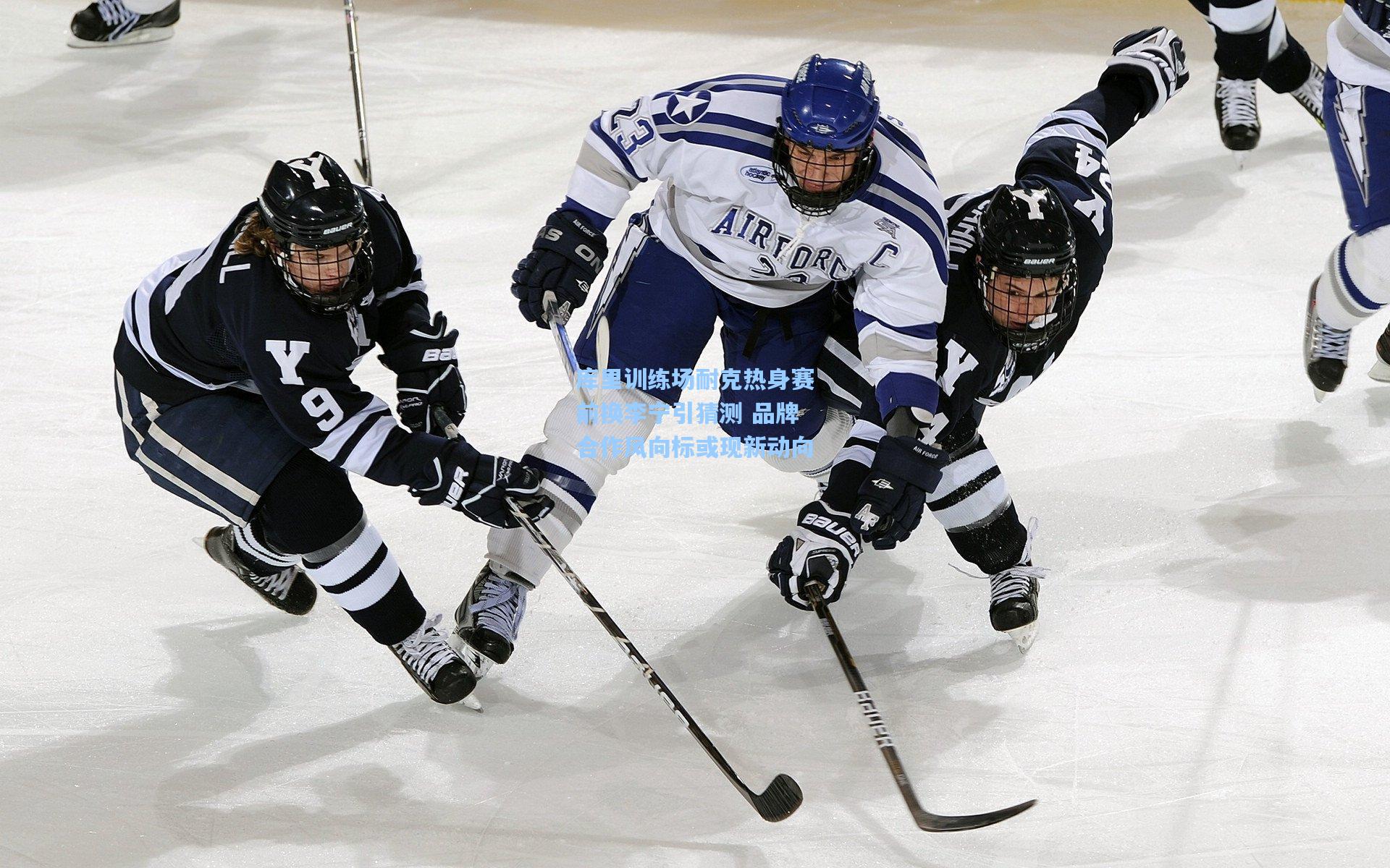 库里训练场耐克热身赛前换李宁引猜测 品牌合作风向标或现新动向