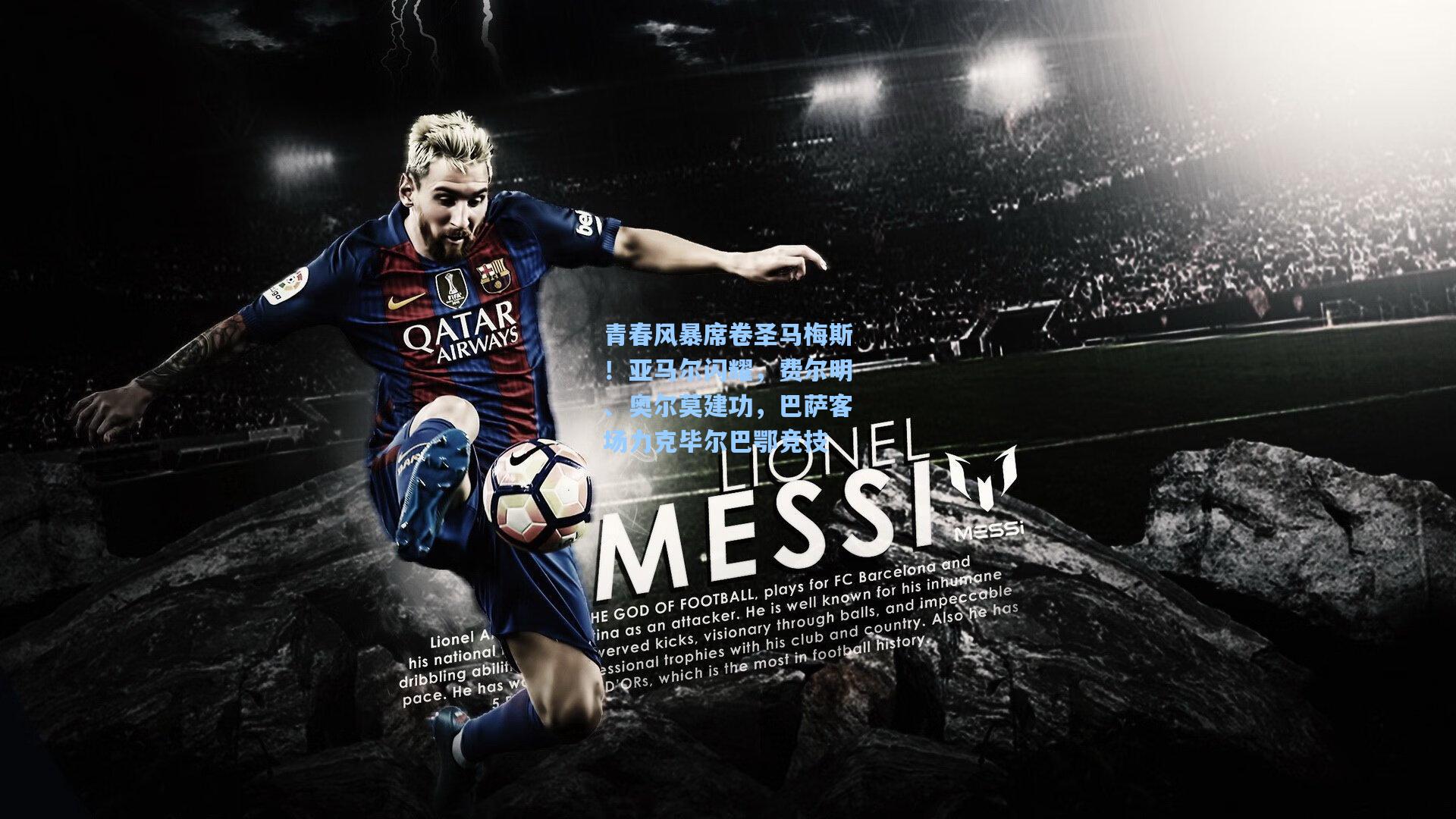 青春风暴席卷圣马梅斯！亚马尔闪耀，费尔明、奥尔莫建功，巴萨客场力克毕尔巴鄂竞技