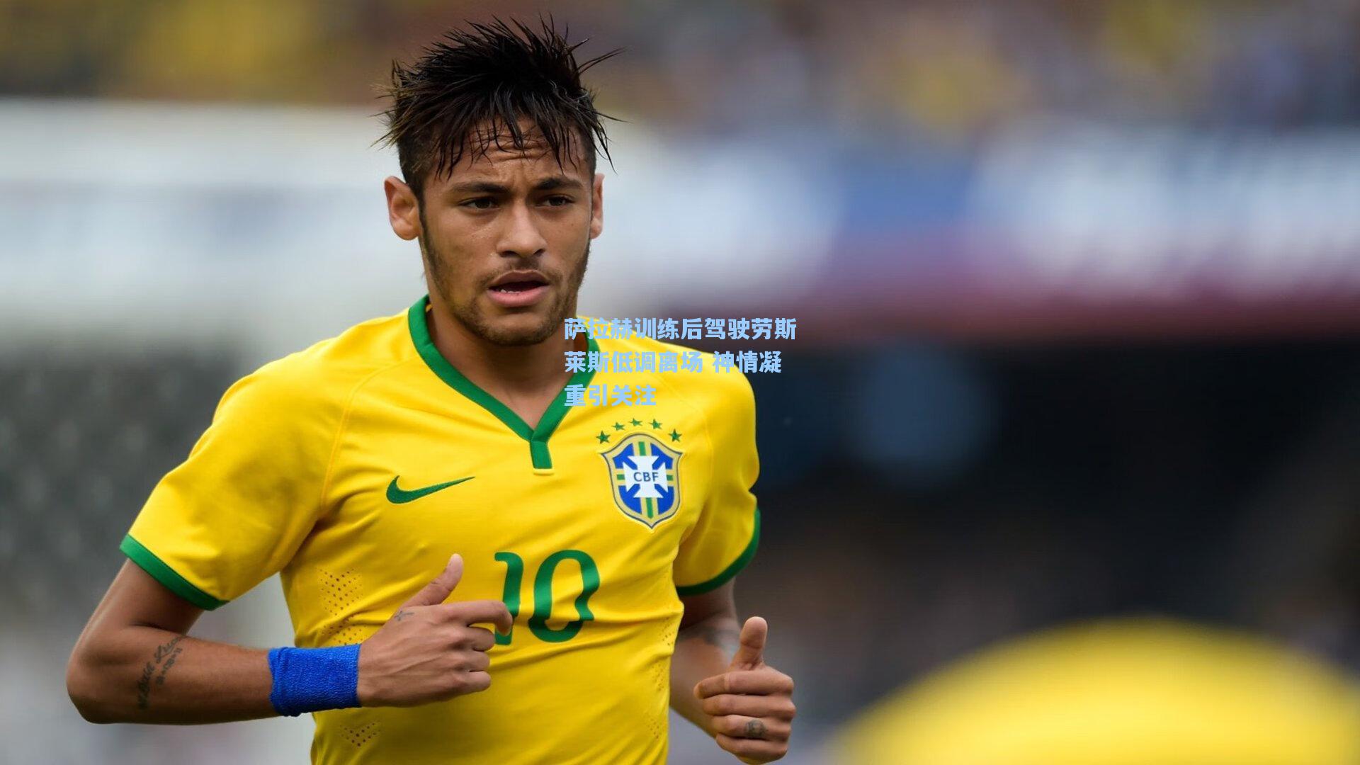 萨拉赫训练后驾驶劳斯莱斯低调离场 神情凝重引关注