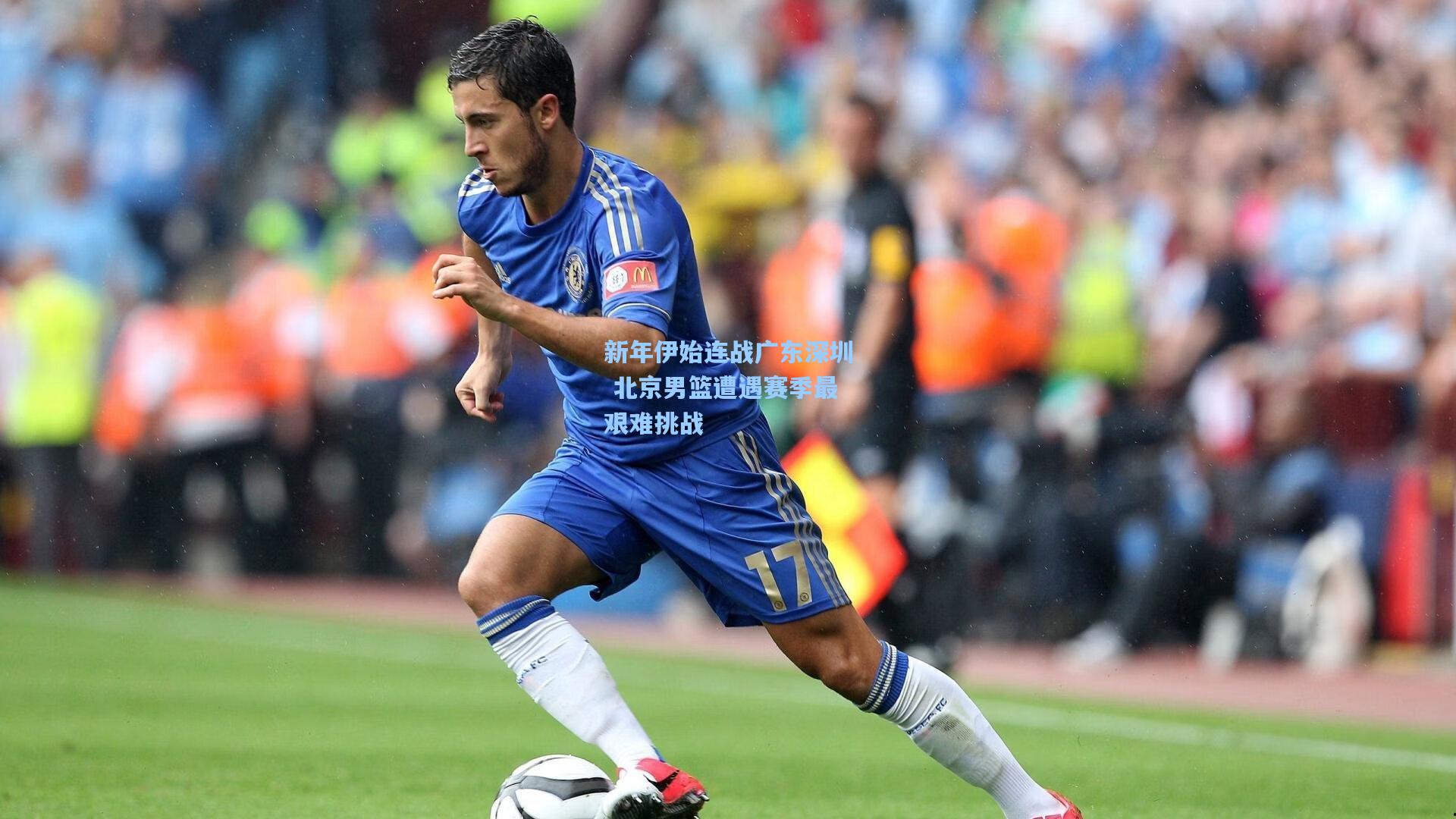 新年伊始连战广东深圳 北京男篮遭遇赛季最艰难挑战