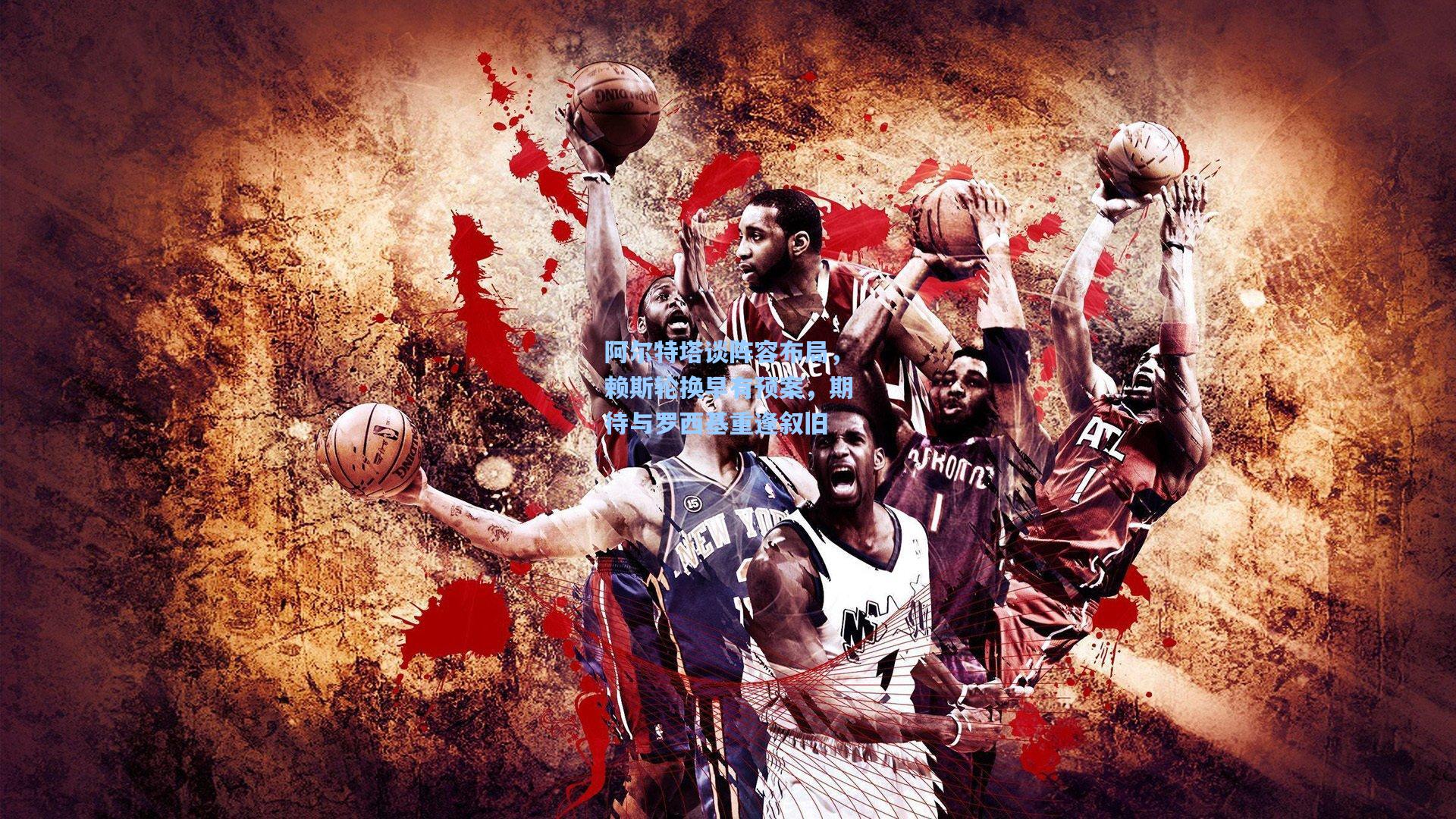 阿尔特塔谈阵容布局,赖斯轮换早有预案,期待与罗西基重逢叙旧