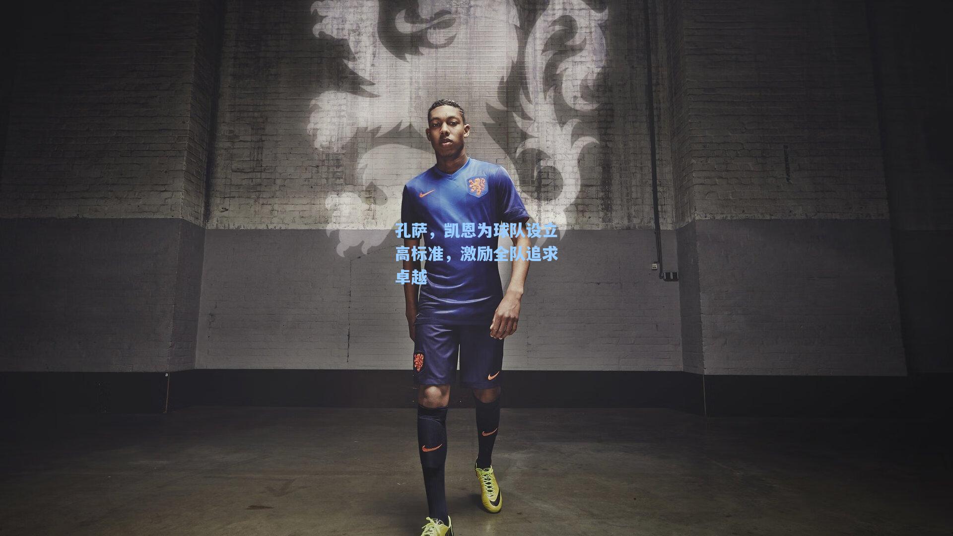 孔萨，凯恩为球队设立高标准，激励全队追求卓越