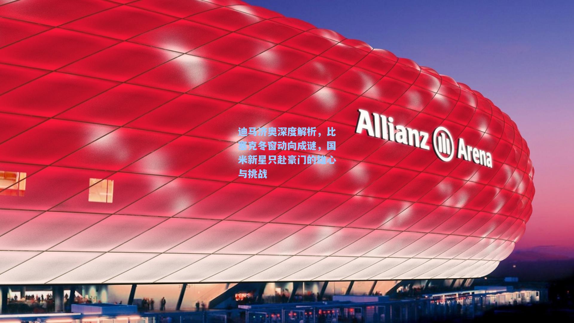 迪马济奥深度解析，比塞克冬窗动向成谜，国米新星只赴豪门的雄心与挑战