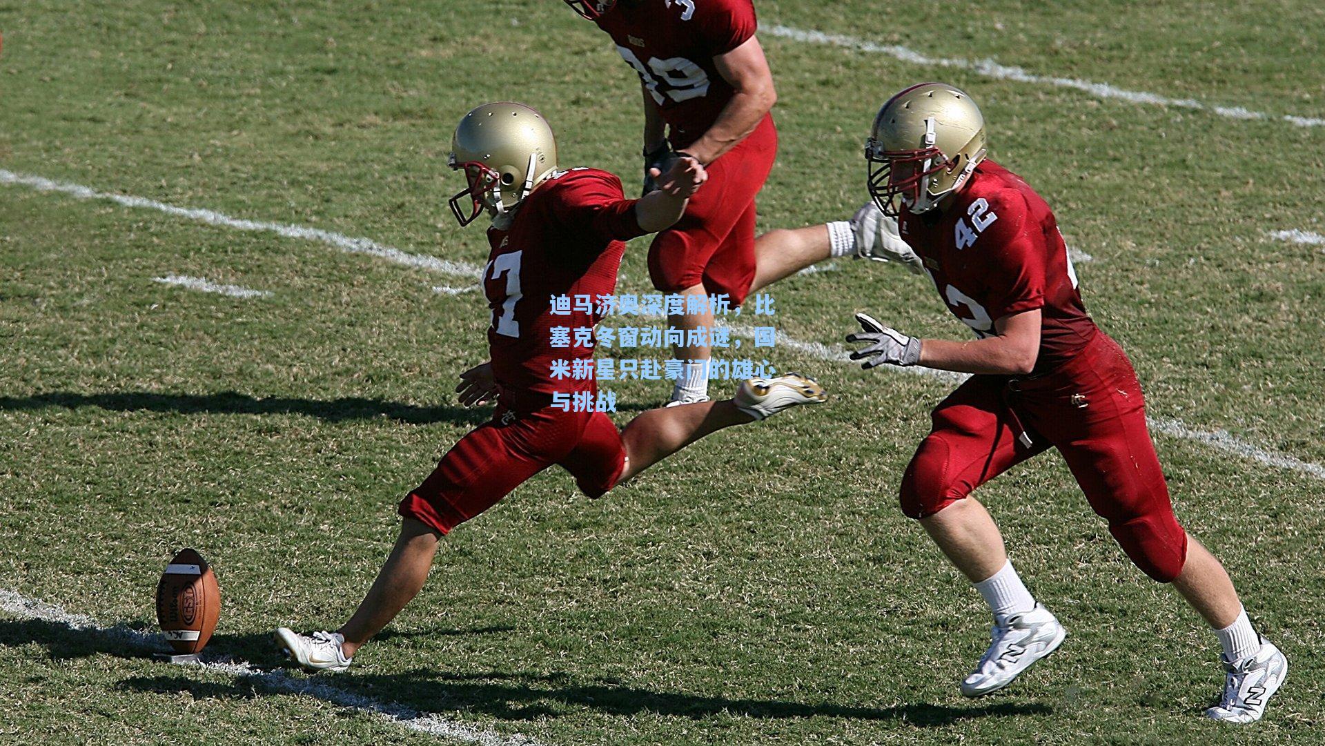 迪马济奥深度解析，比塞克冬窗动向成谜，国米新星只赴豪门的雄心与挑战