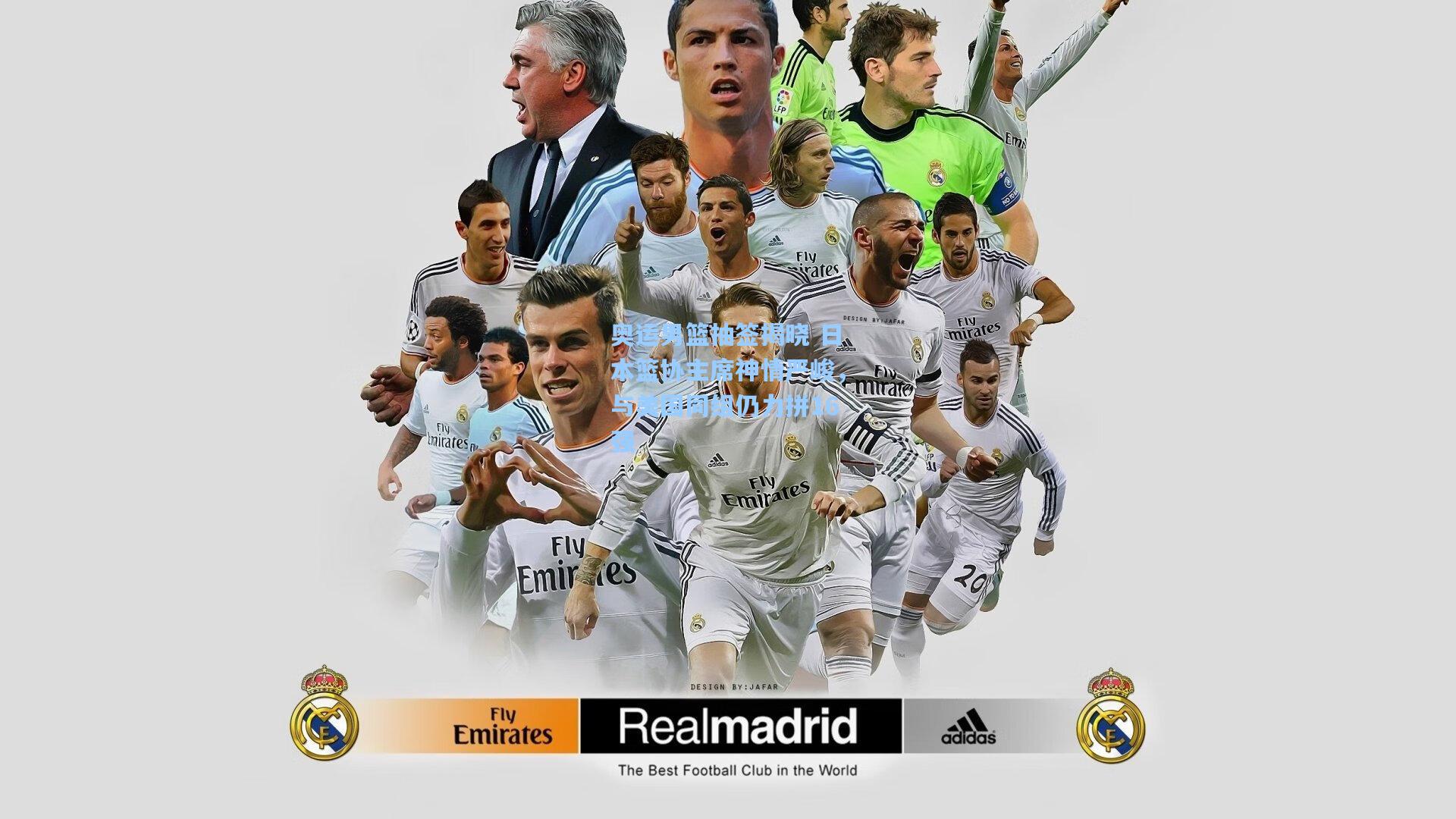 奥运男篮抽签揭晓 日本篮协主席神情严峻，与美国同组仍力拼16强