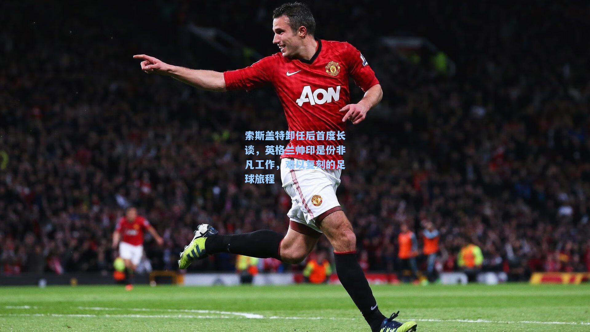 索斯盖特卸任后首度长谈，英格兰帅印是份非凡工作，难以复刻的足球旅程