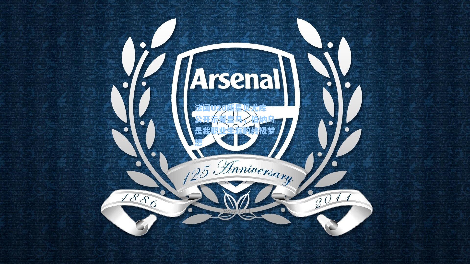 法国U20新星贝尤库公开示爱皇马，伯纳乌是我职业生涯的终极梦想