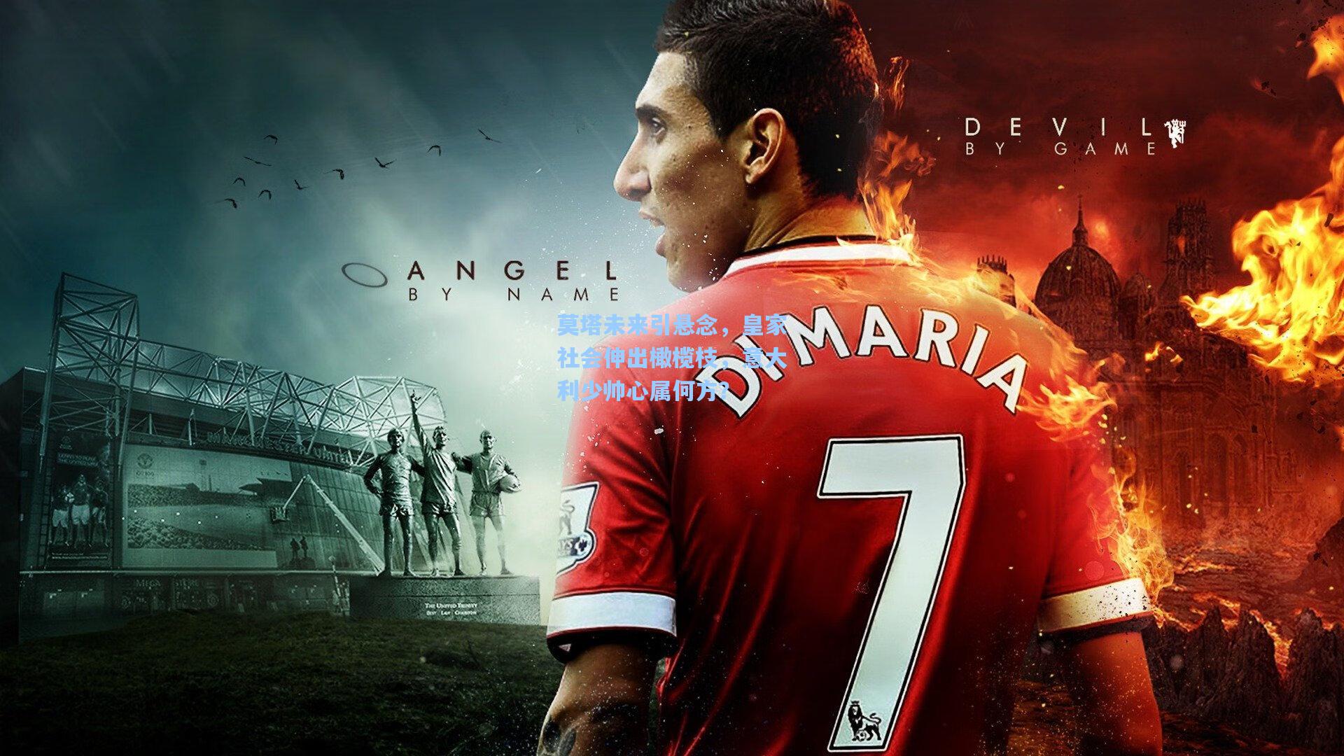 莫塔未来引悬念，皇家社会伸出橄榄枝，意大利少帅心属何方？