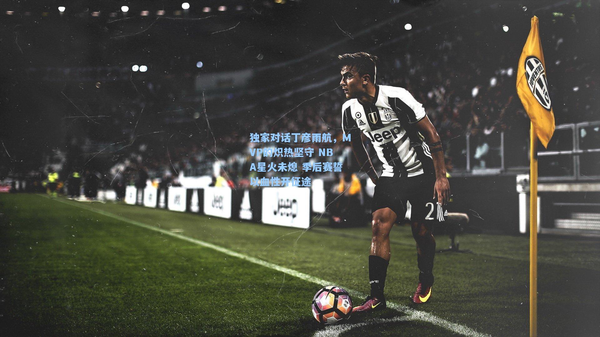 独家对话丁彦雨航，MVP的炽热坚守 NBA星火未熄 季后赛誓以血性开征途